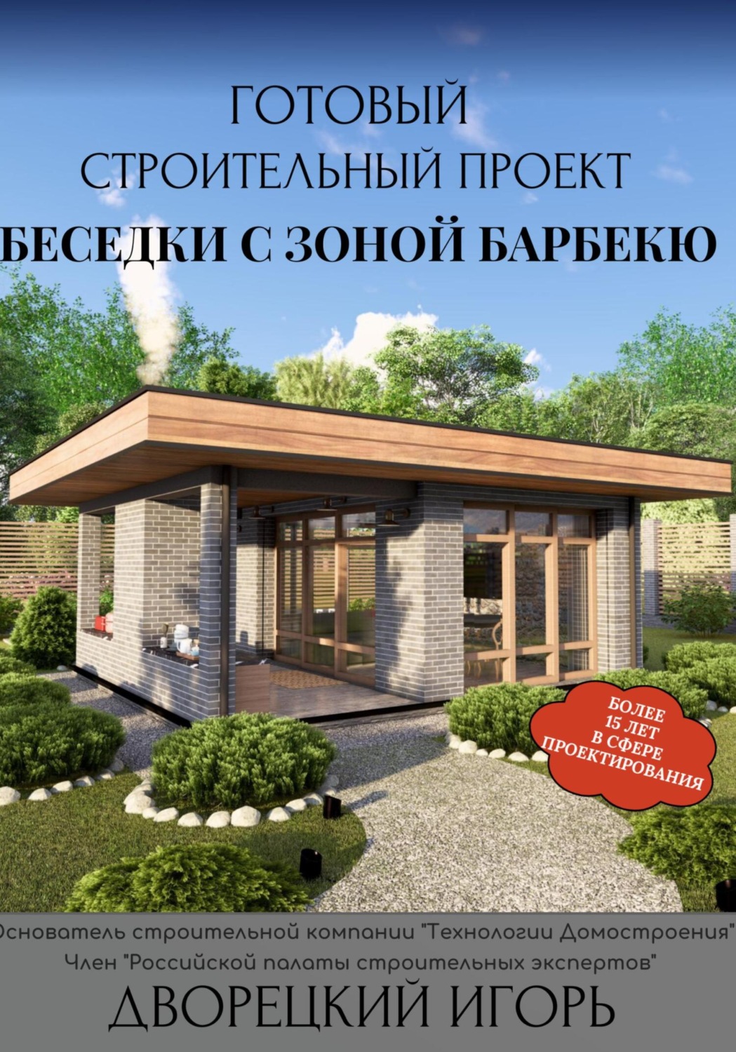 Обложка книги «Готовый строительный проект беседки с зоной барбекю»