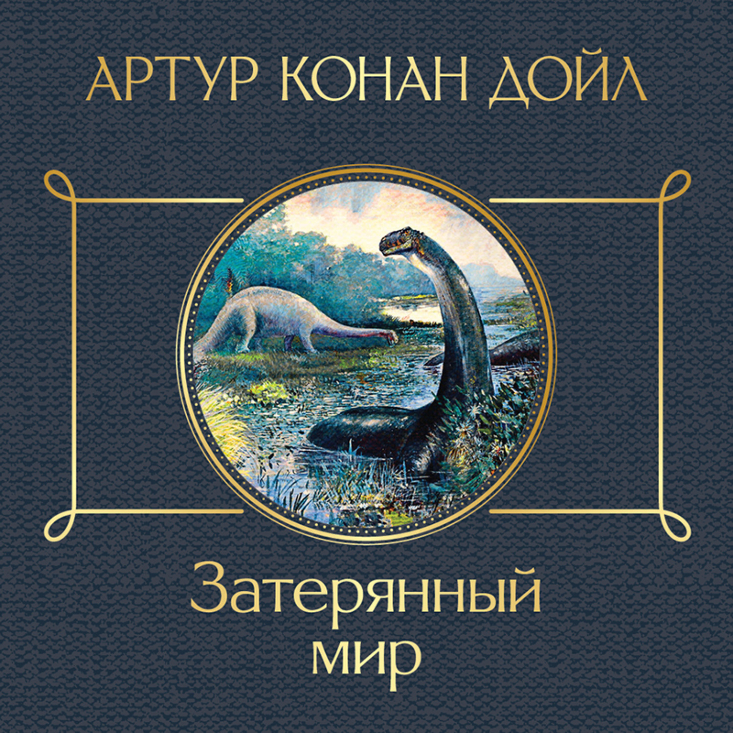 Обложка книги «Затерянный мир»