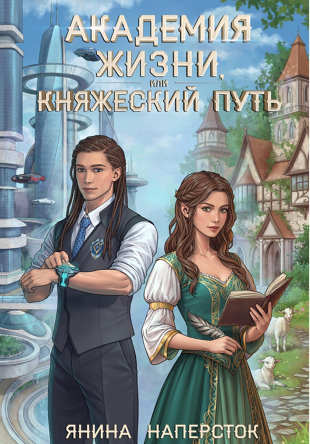 Обложка книги «Академия жизни, или Княжеский путь»