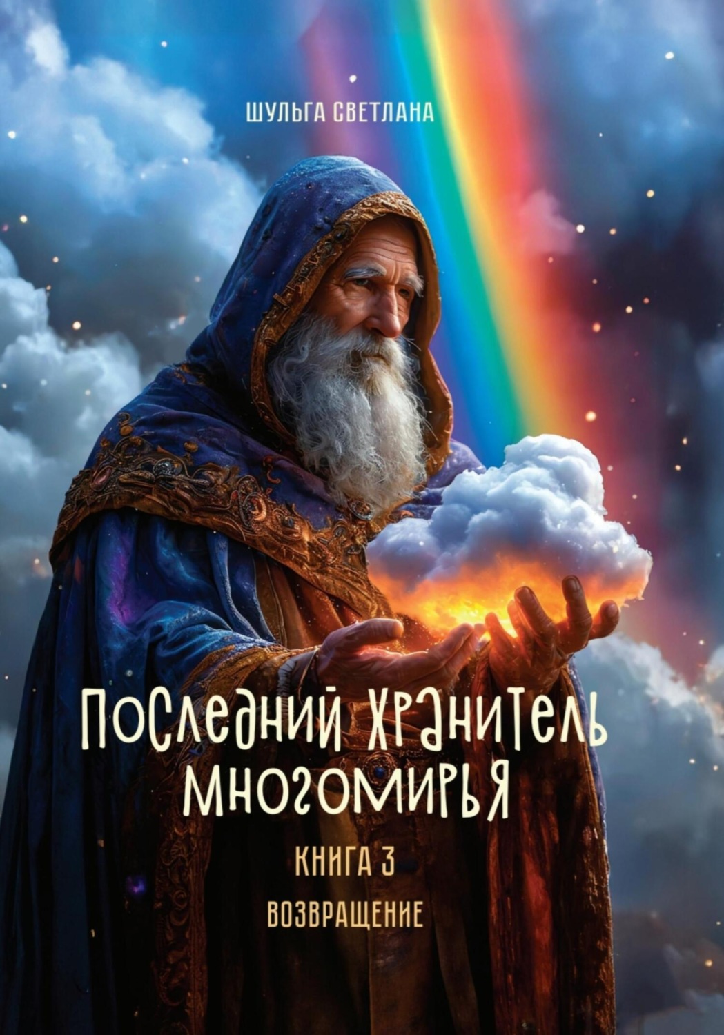 Обложка книги ««Последний Хранитель Многомирья». Книга третья. «Возвращение»»