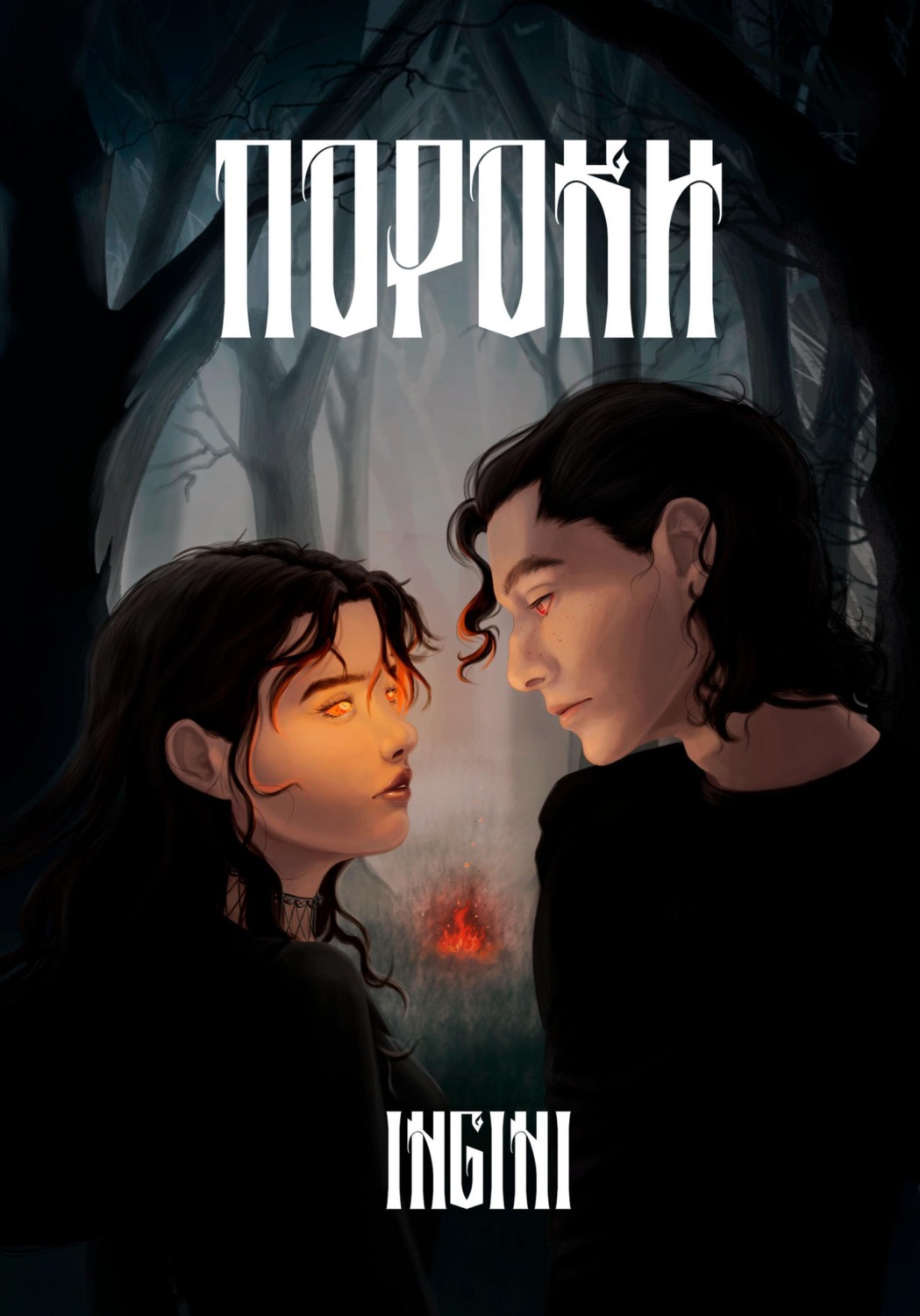 Обложка книги «Пороки»