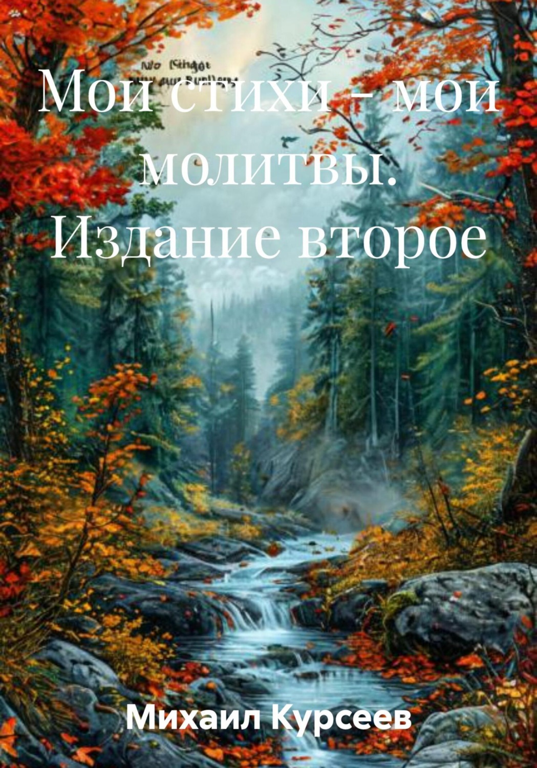 Обложка книги «Мои стихи – мои молитвы. Издание второе»