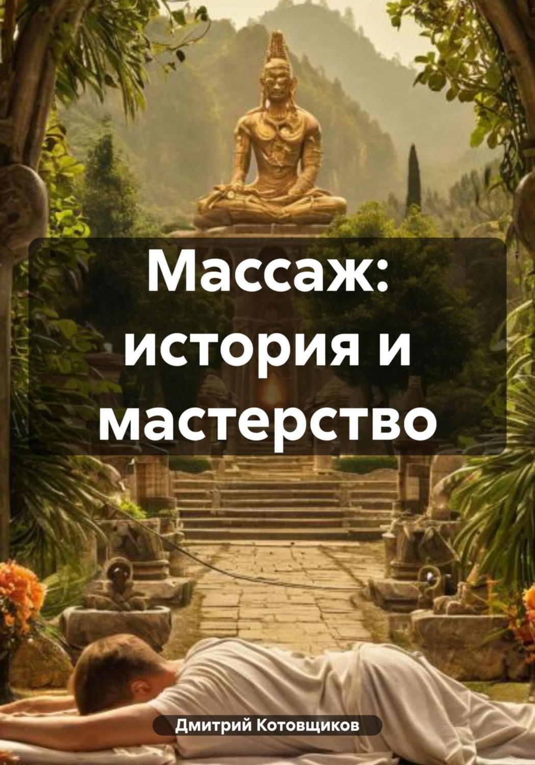 Обложка книги «Массаж: история и мастерство»
