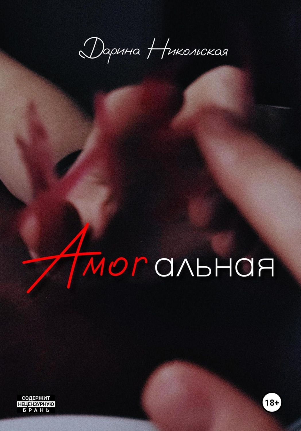 Обложка книги «Amorальная»