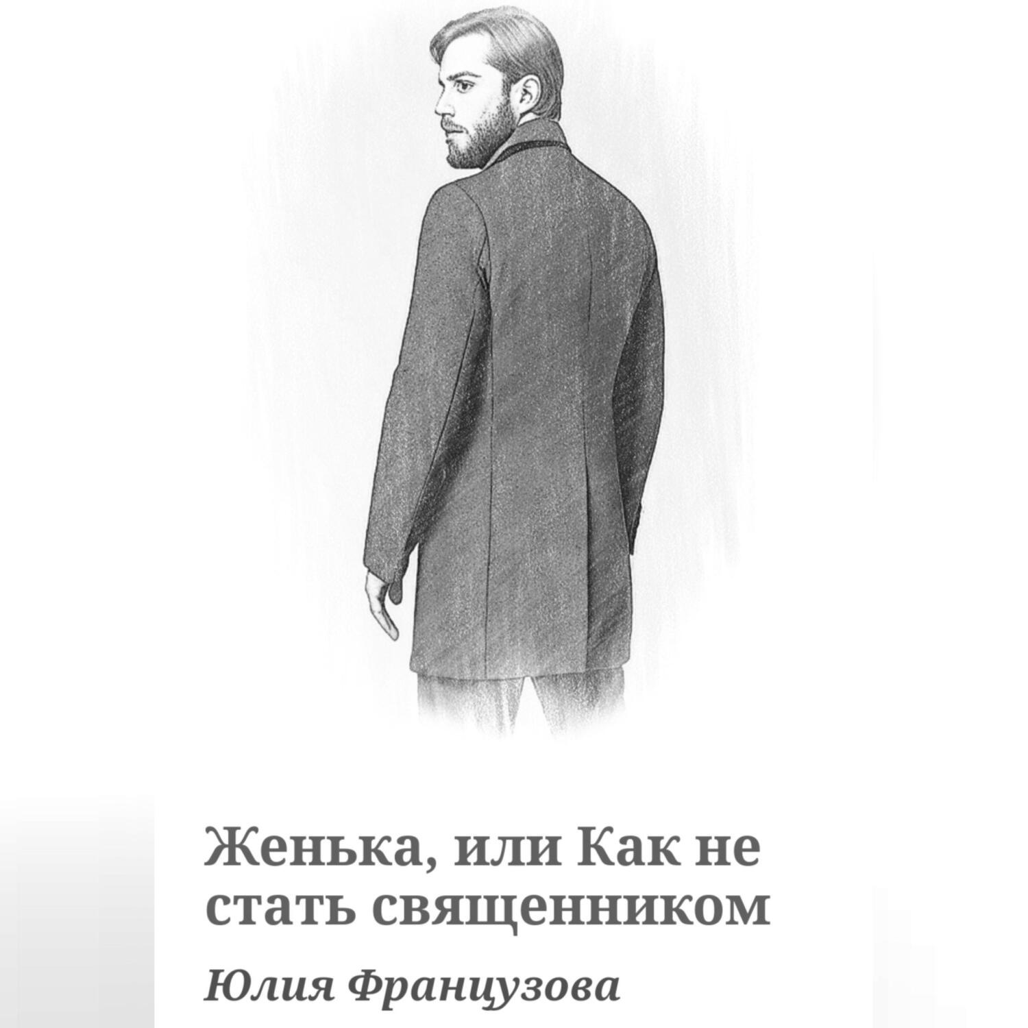 Обложка книги «Женька, или Как не стать священником»