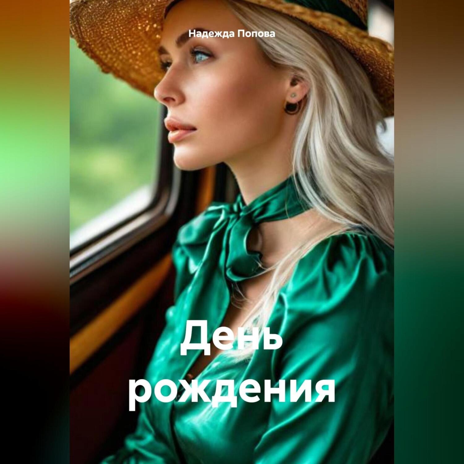Обложка книги «День рождения»