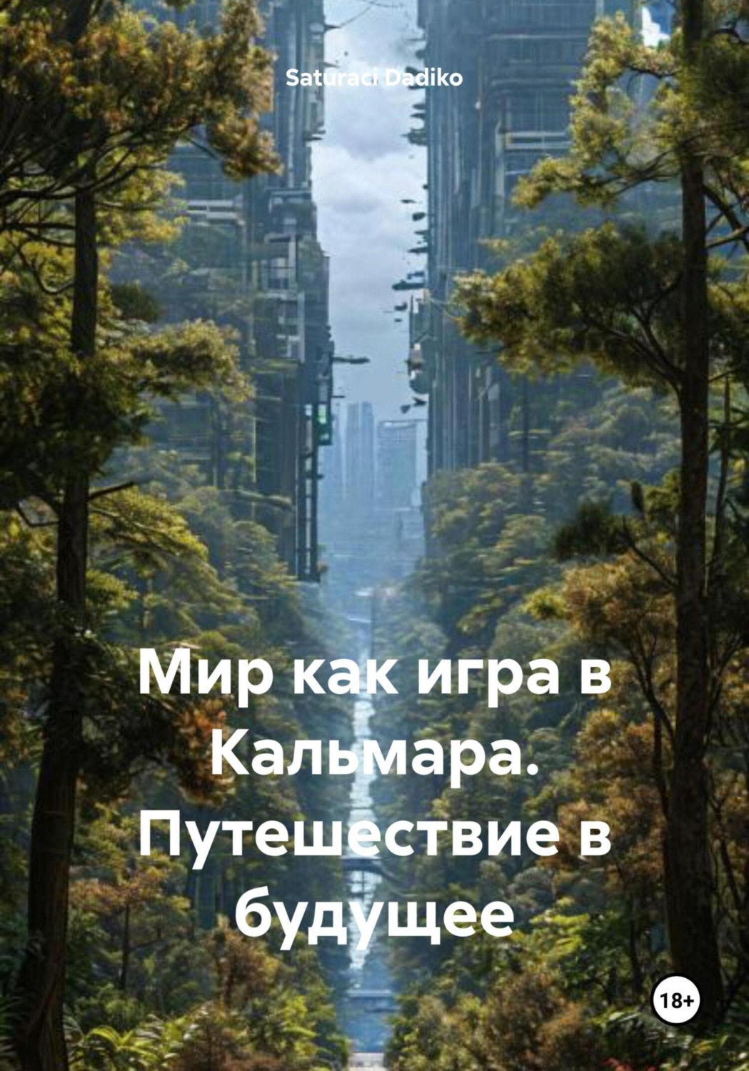 Обложка книги «Мир как игра в Кальмара. Путешествие в будущее»