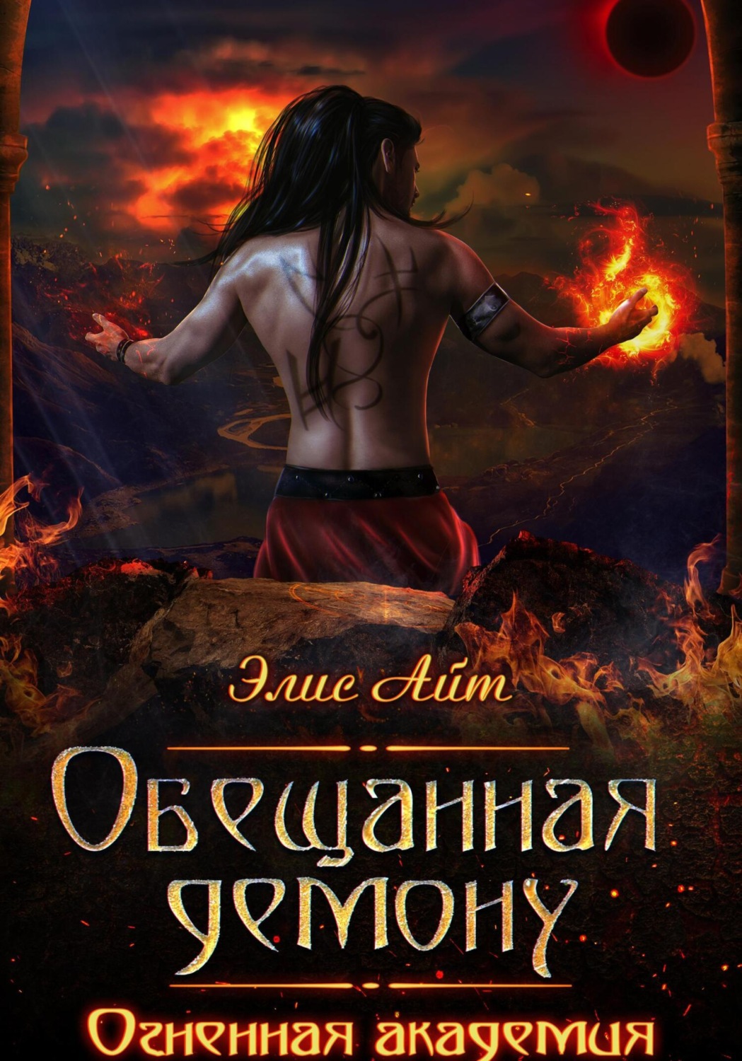 Обложка книги «Обещанная демону. Огненная академия»