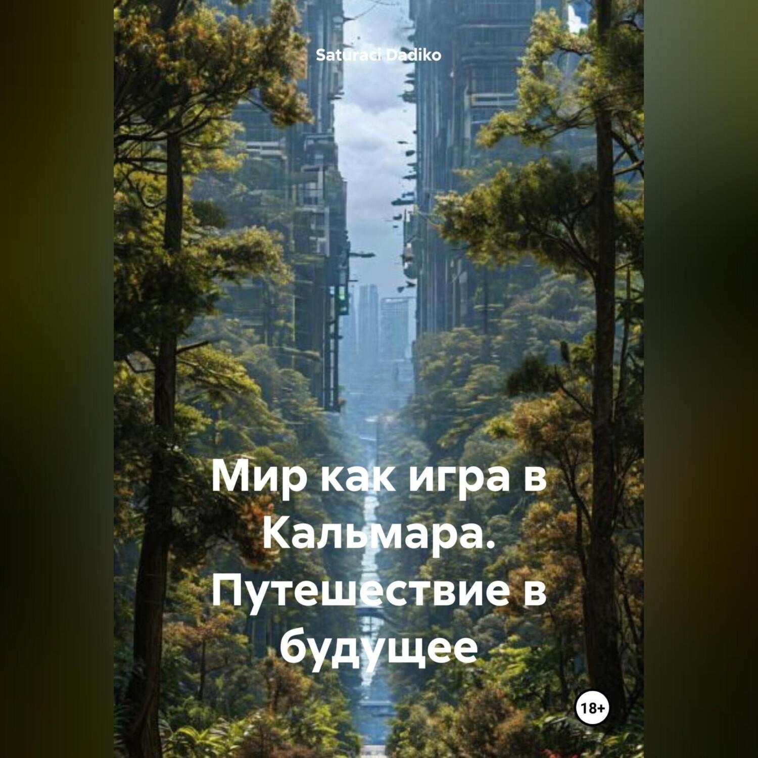 Обложка книги «Мир как игра в Кальмара: Путешествие в будущие»