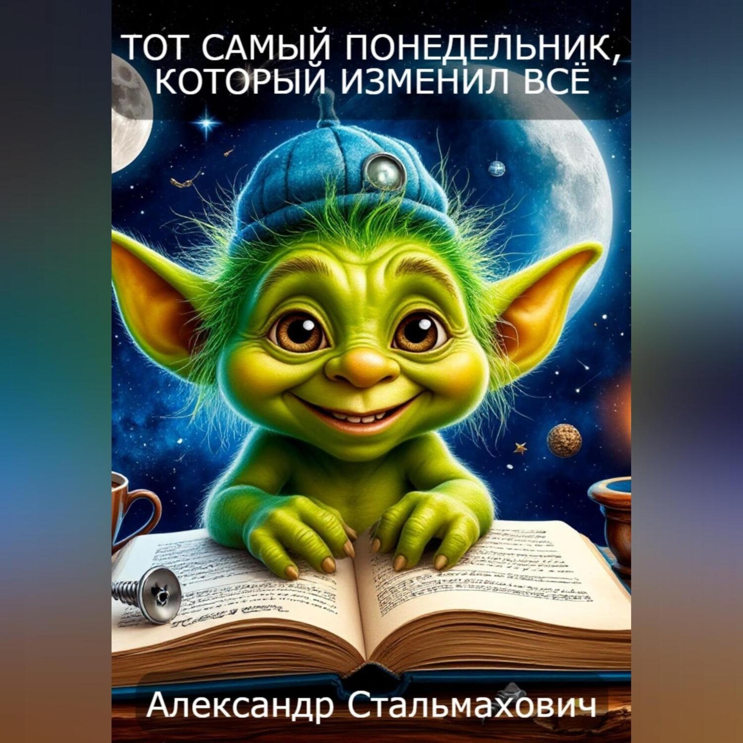 Обложка книги «Тот самый понедельник, который изменил все»