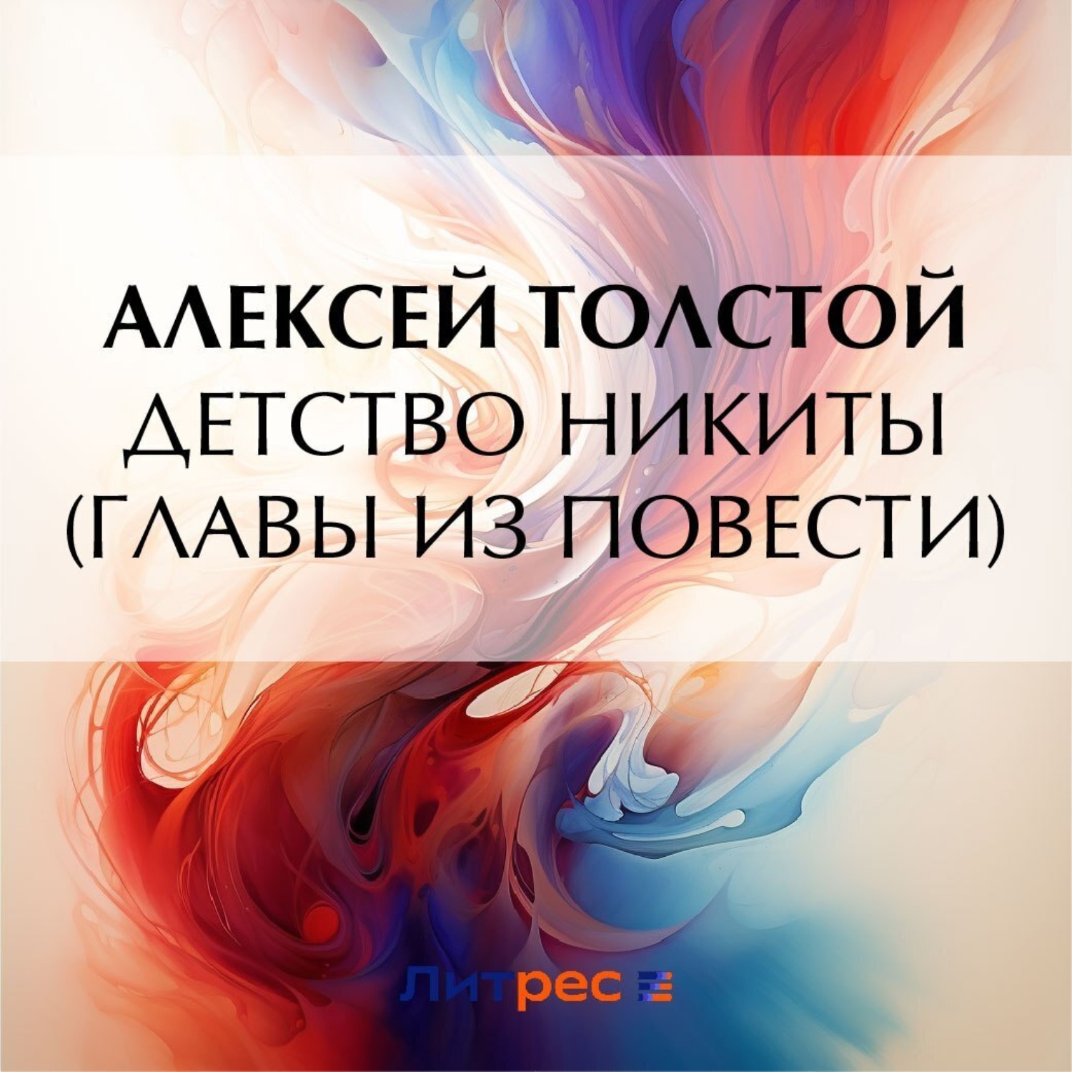 Обложка книги «Детство Никиты (главы из повести)»