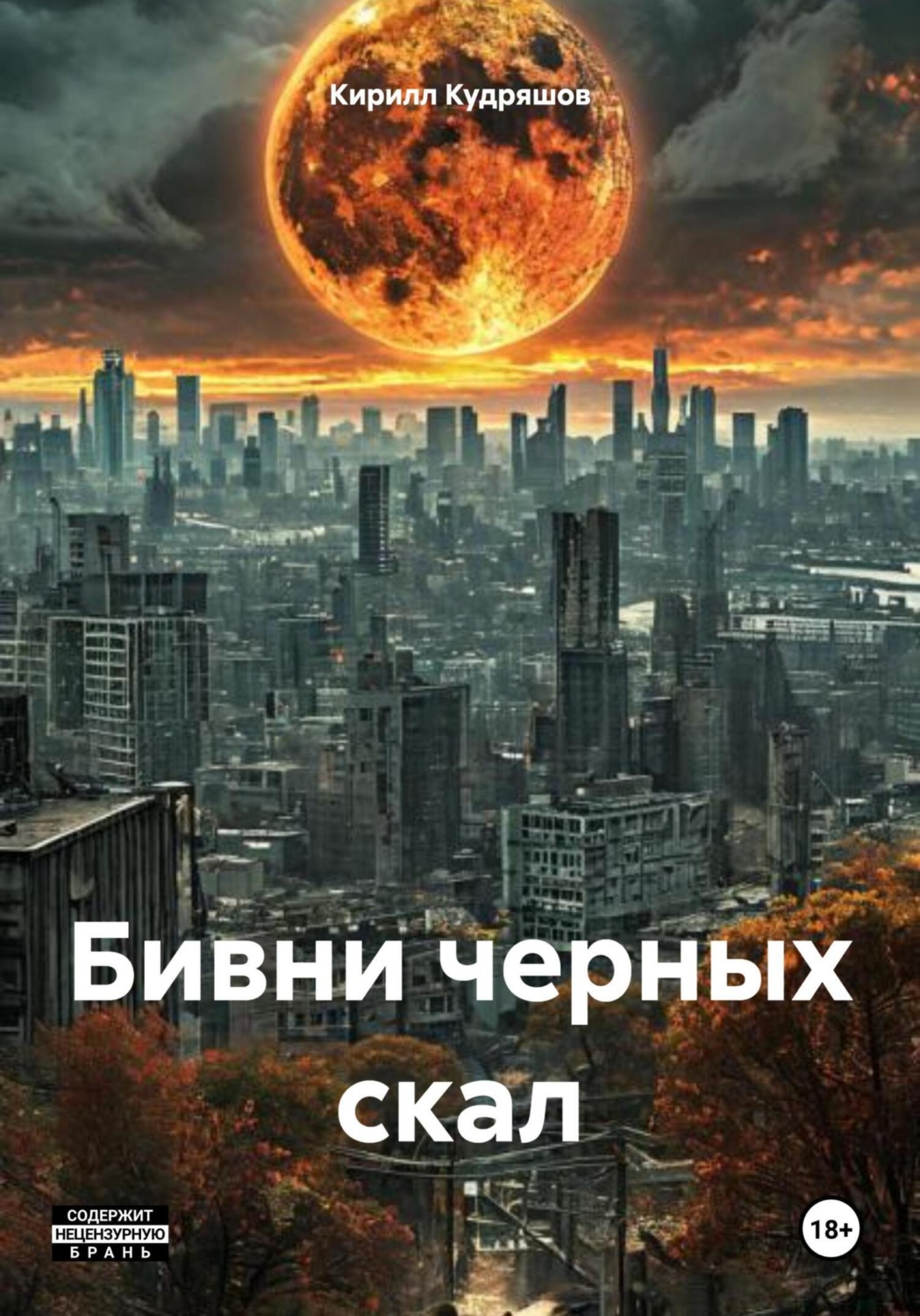 Обложка книги «Бивни черных скал»