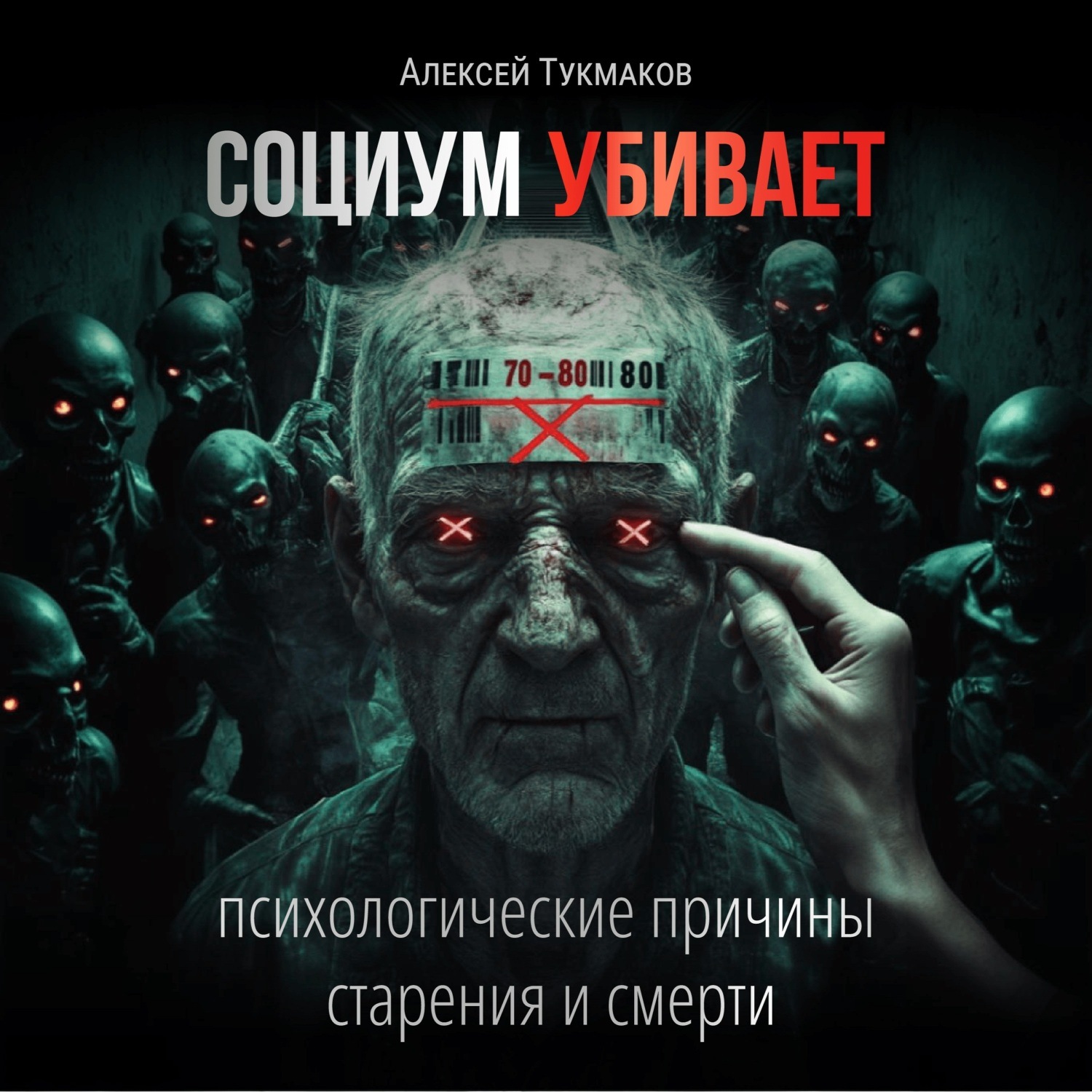 Обложка книги «Социум убивает: Психологические причины старения и смерти»