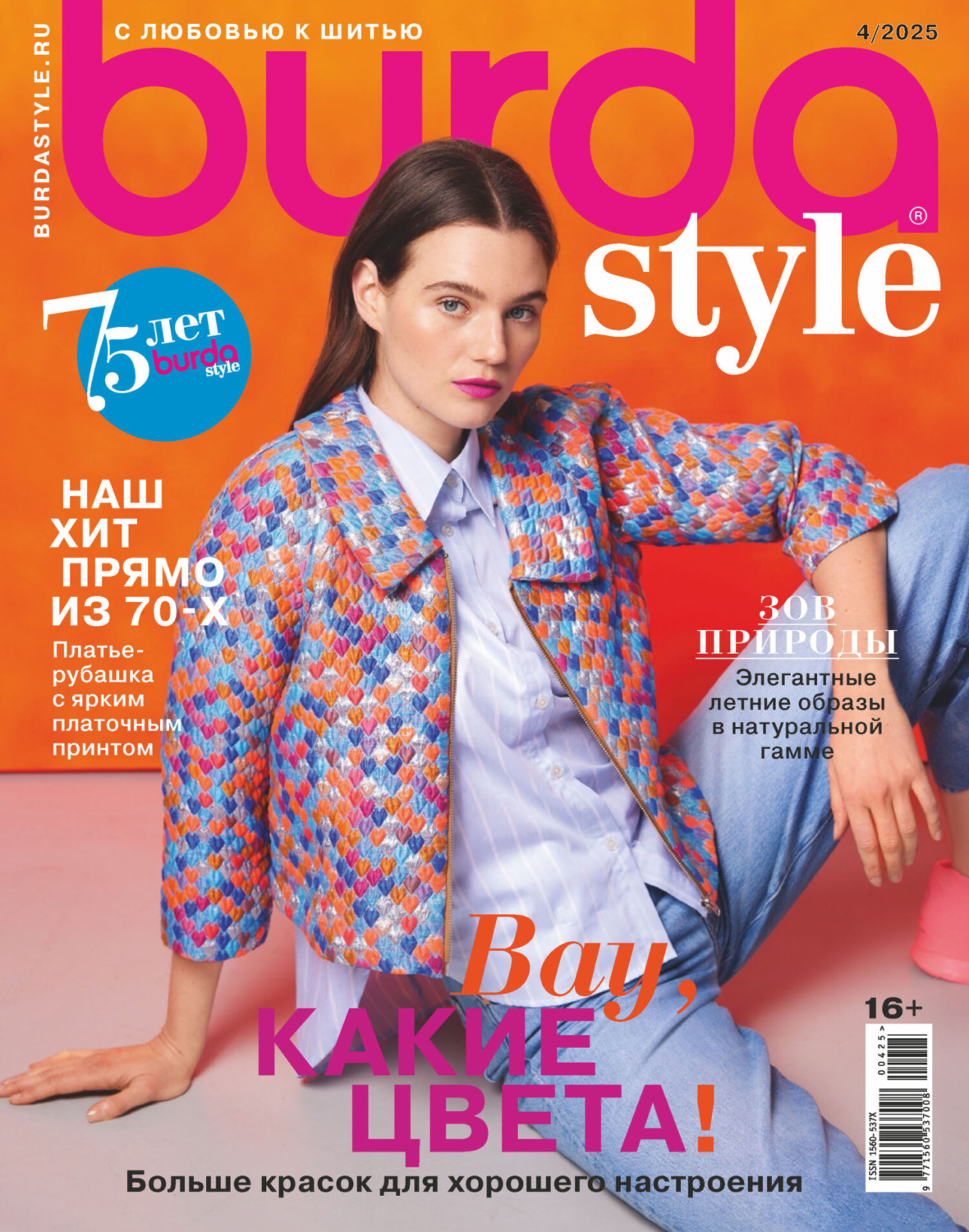 Обложка книги «Burda №04/2025»