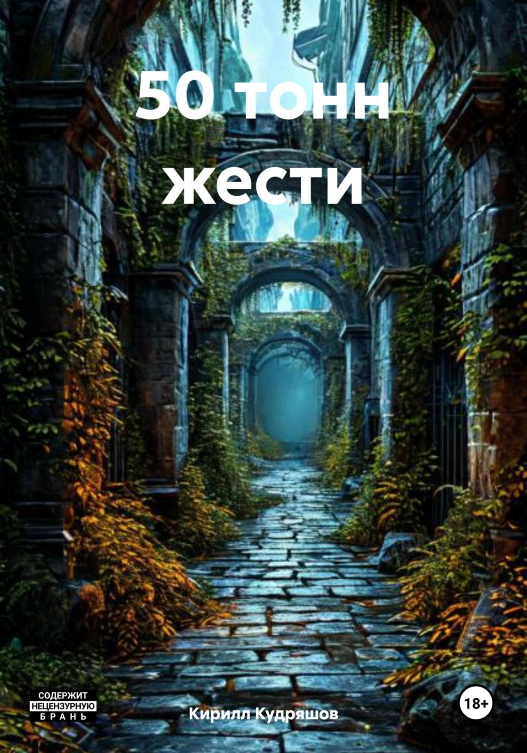 Обложка книги «50 тонн жести»