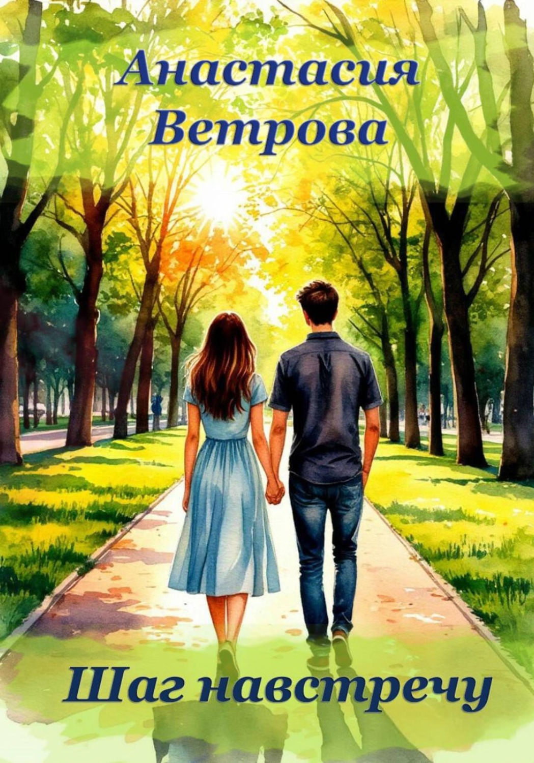 Обложка книги «Шаг навстречу»