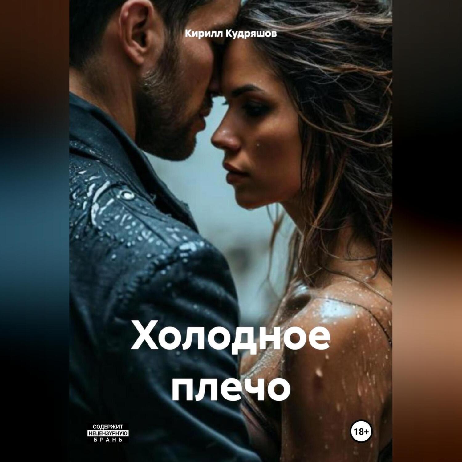 Обложка книги «Холодное плечо»