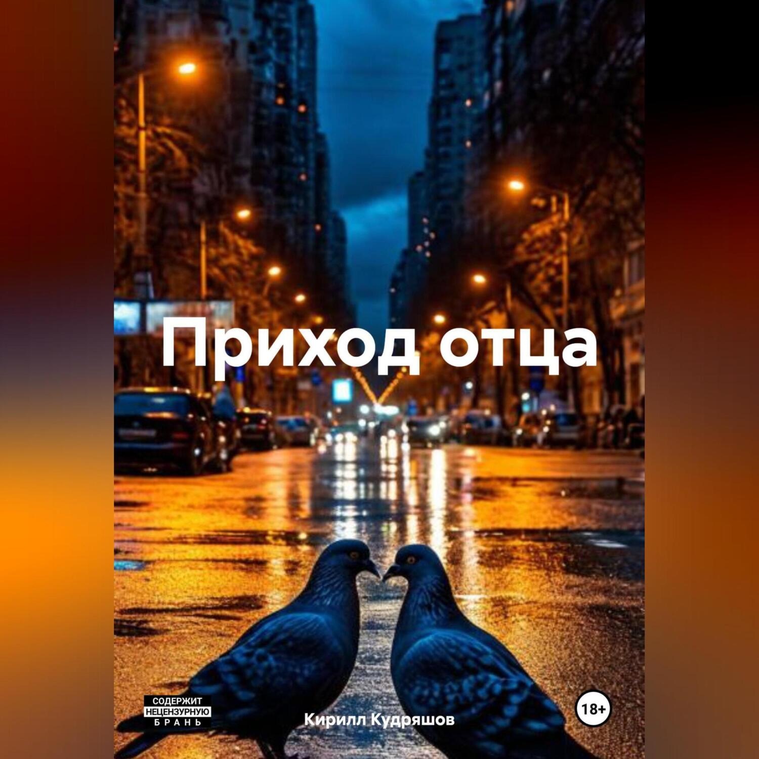Обложка книги «Приход отца»