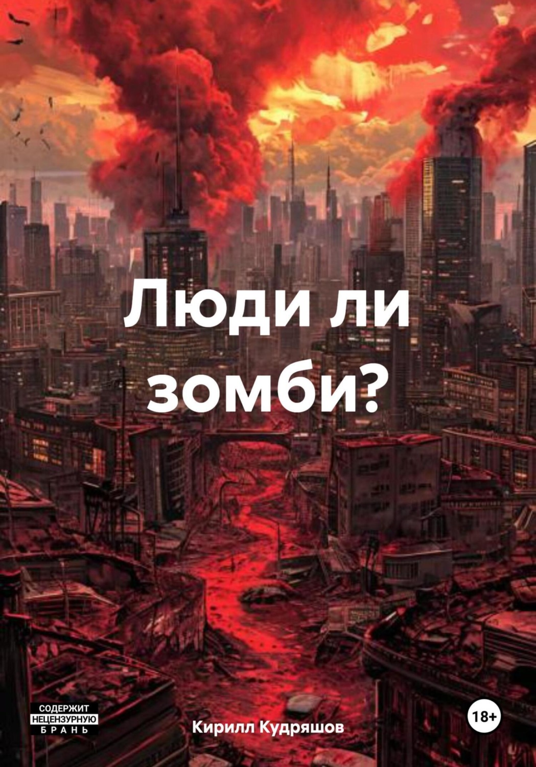 Обложка книги «Люди ли зомби?»