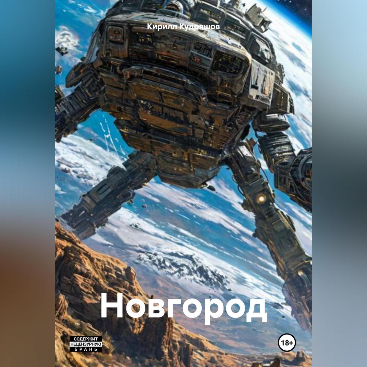 Обложка книги «Новгород»