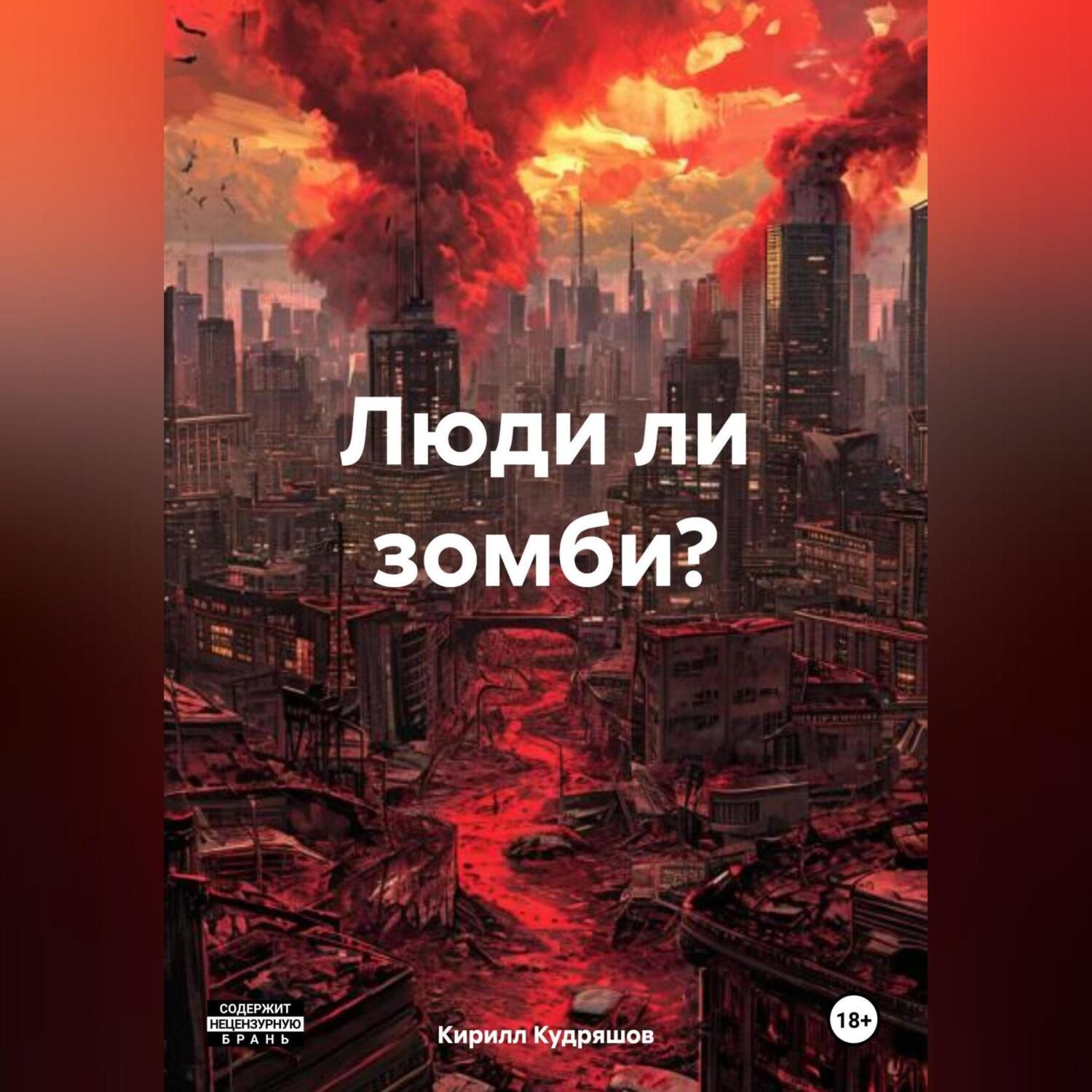 Обложка книги «Люди ли зомби?»