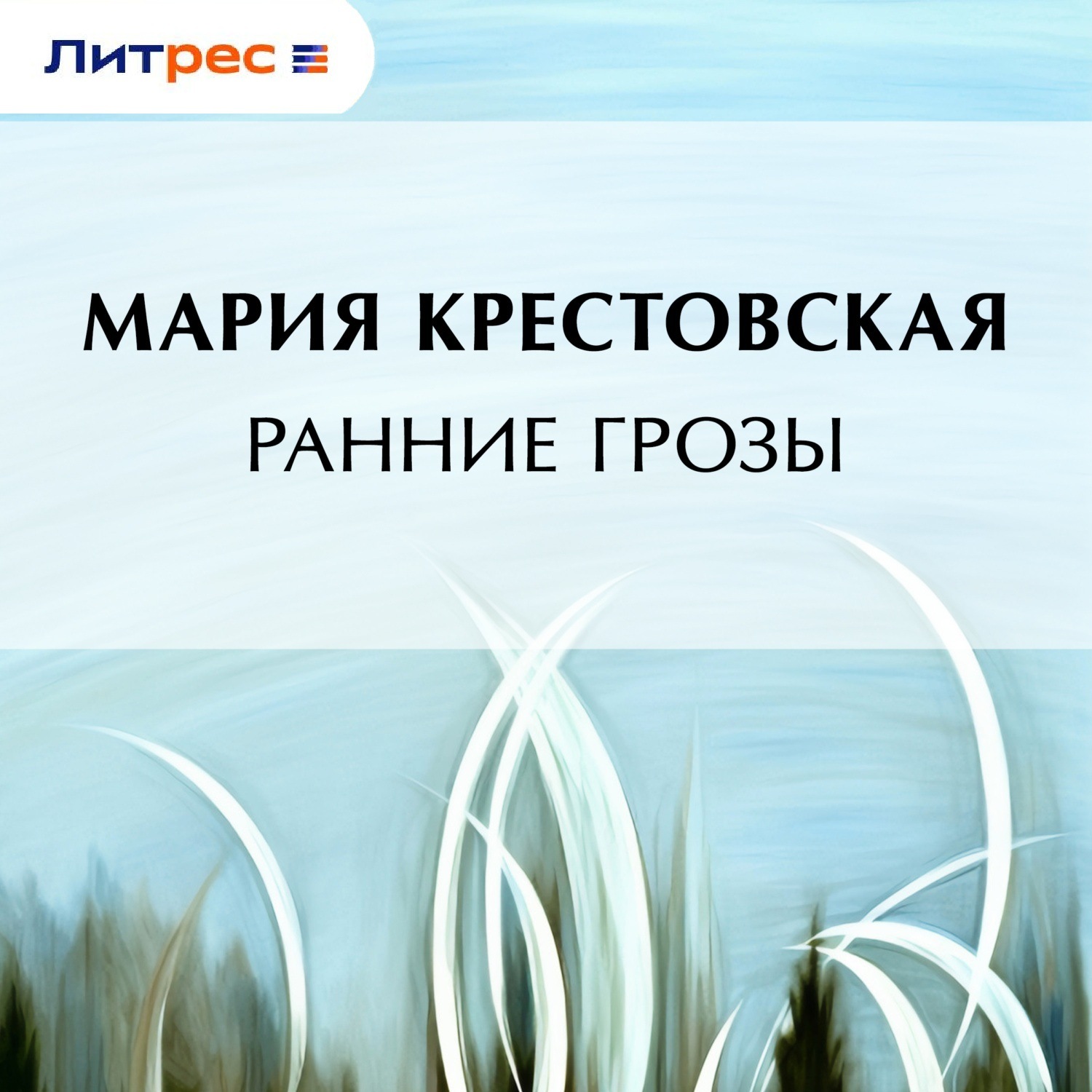 Обложка книги «Ранние грозы»