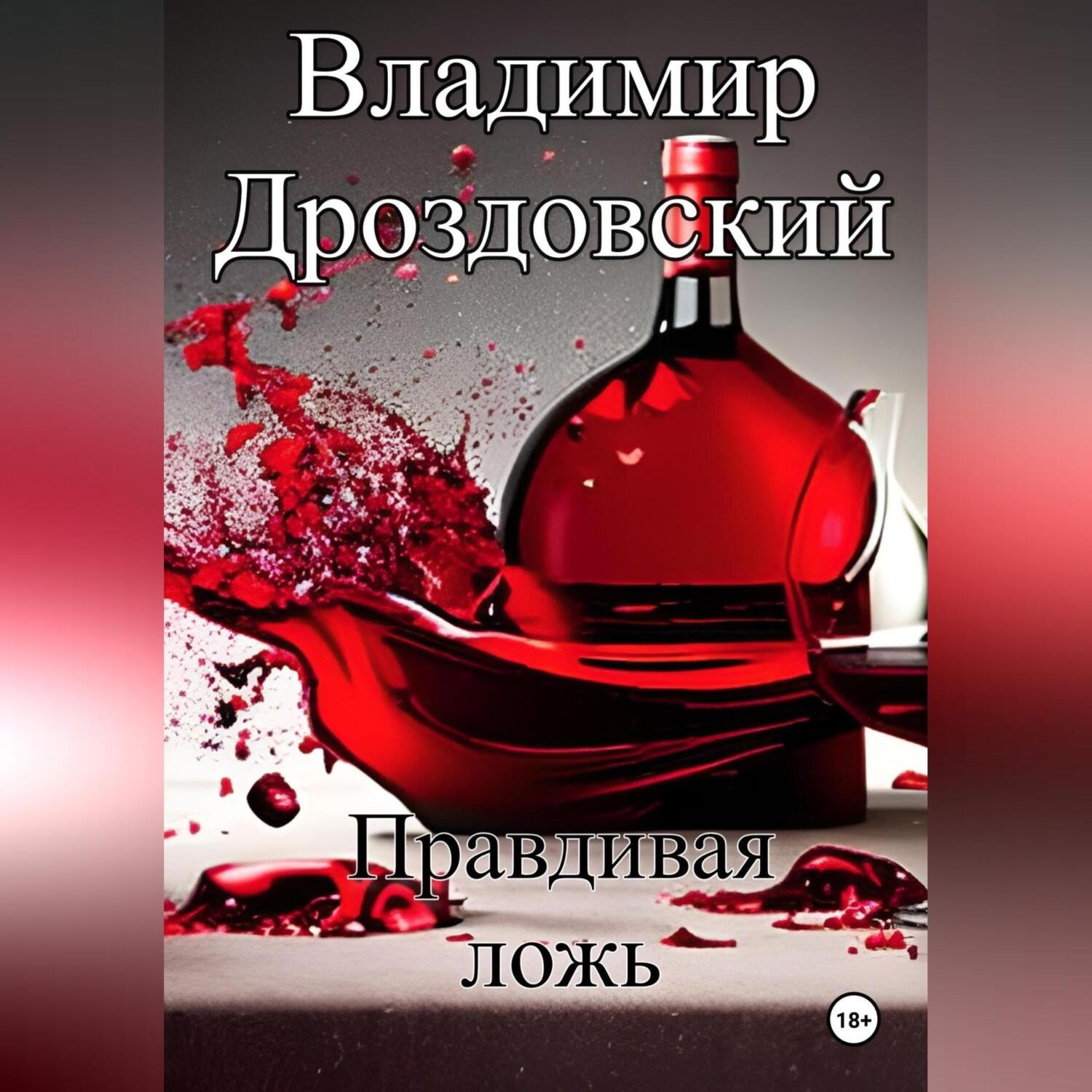 Обложка книги «Правдивая ложь»