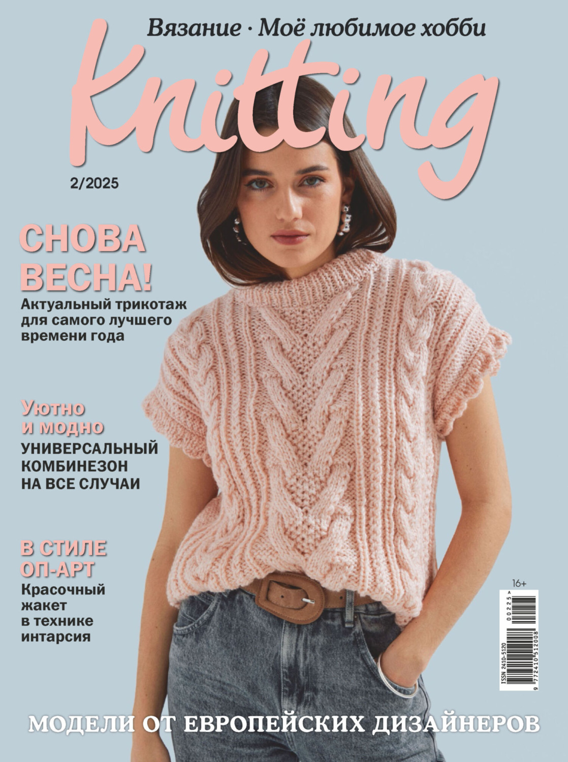 Обложка книги «Knitting. Вязание. Моё любимое хобби №2/2025»