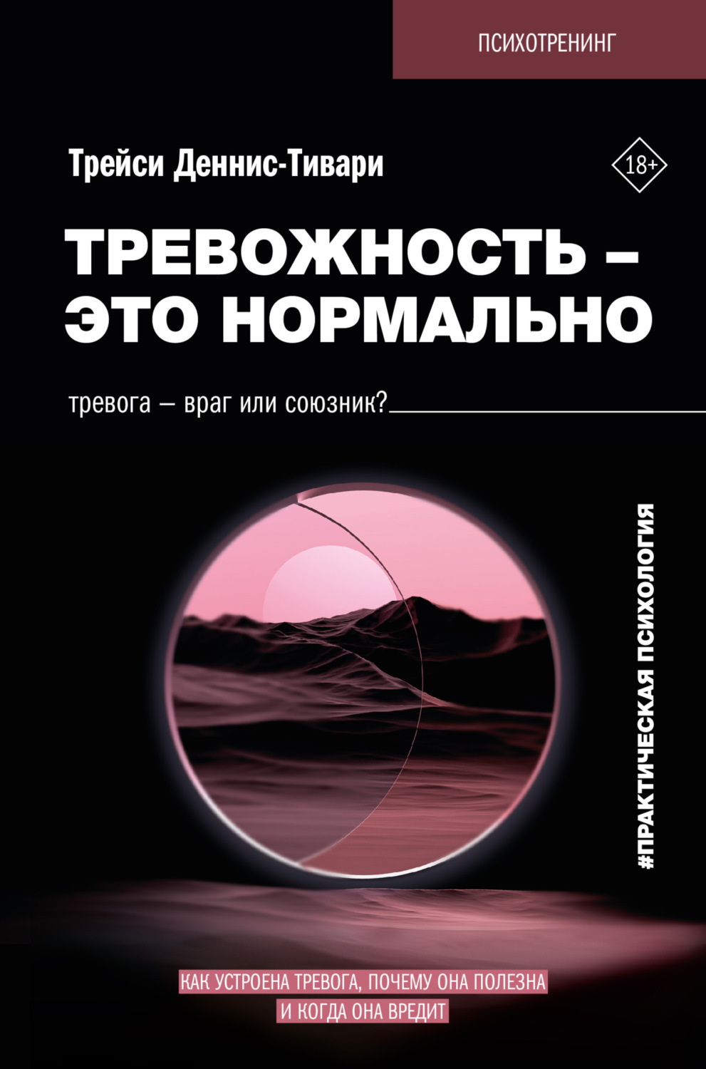 Обложка книги «Тревожность – это нормально. Как устроена тревога, почему она полезна и когда она вредит»