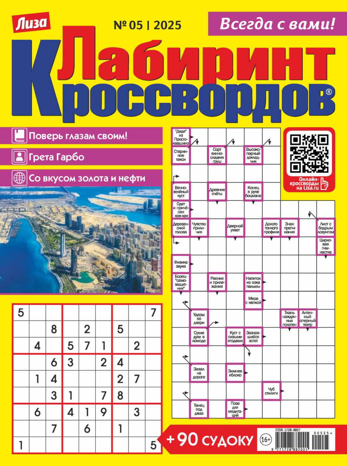 Обложка книги «Журнал «Лиза. Лабиринт кроссвордов» №05/2025»