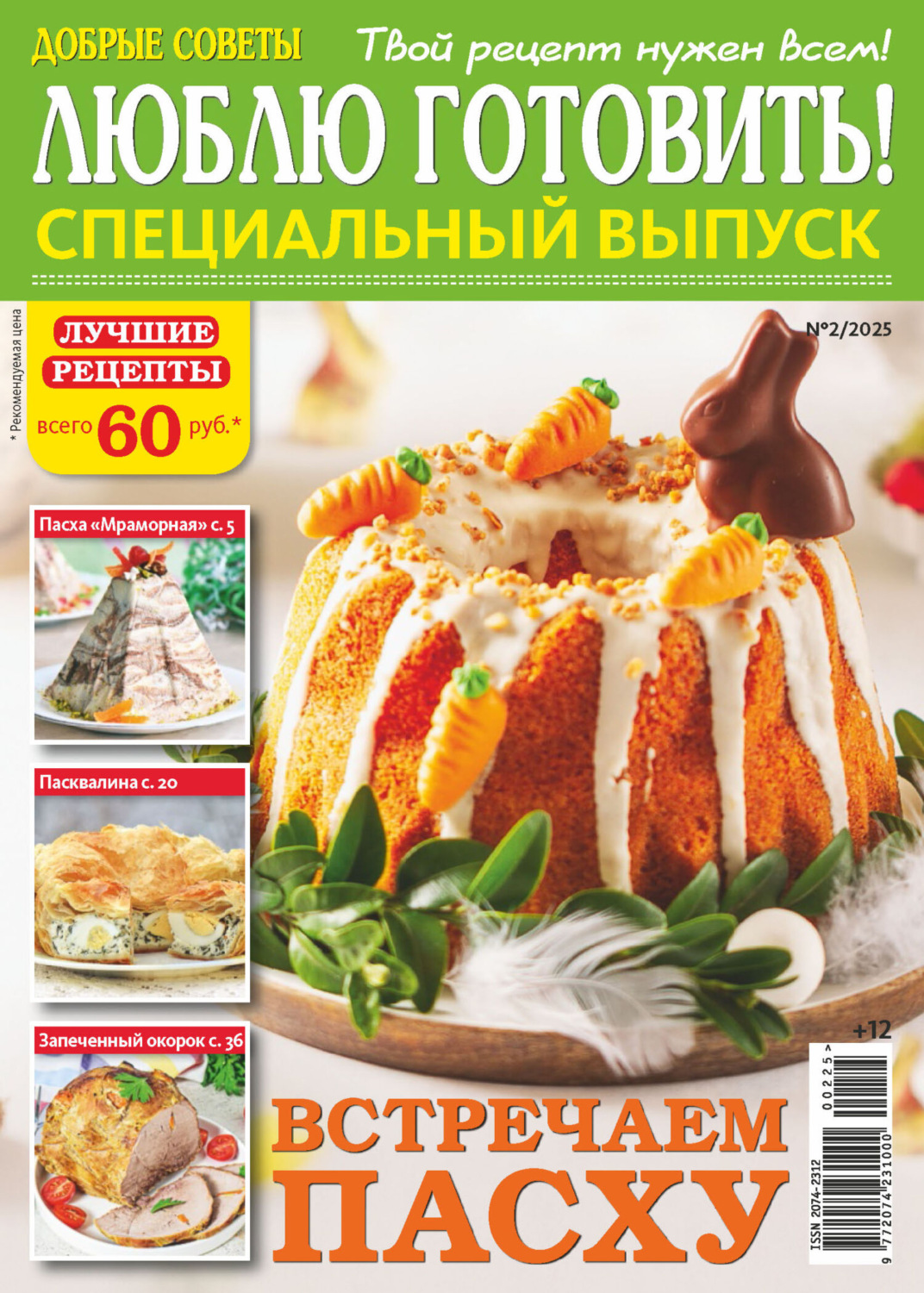 Обложка книги «Люблю готовить! Спецвыпуск. №2/2025»