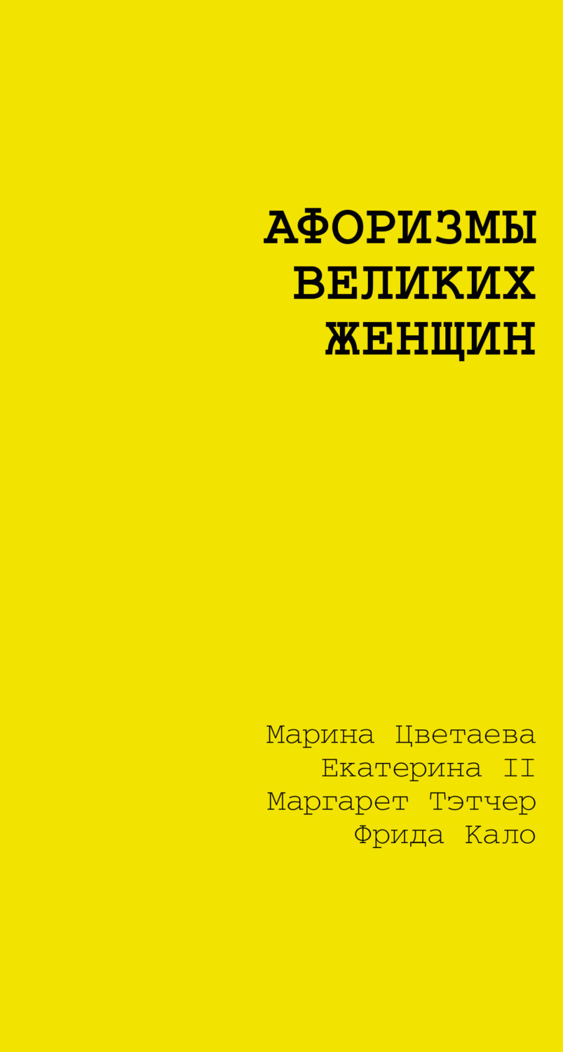Обложка книги «Афоризмы великих женщин»
