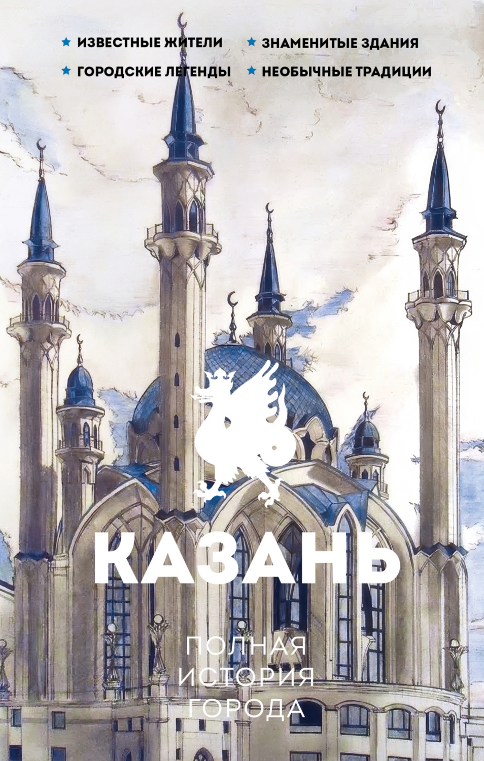 Обложка книги «Казань. Полная история города»