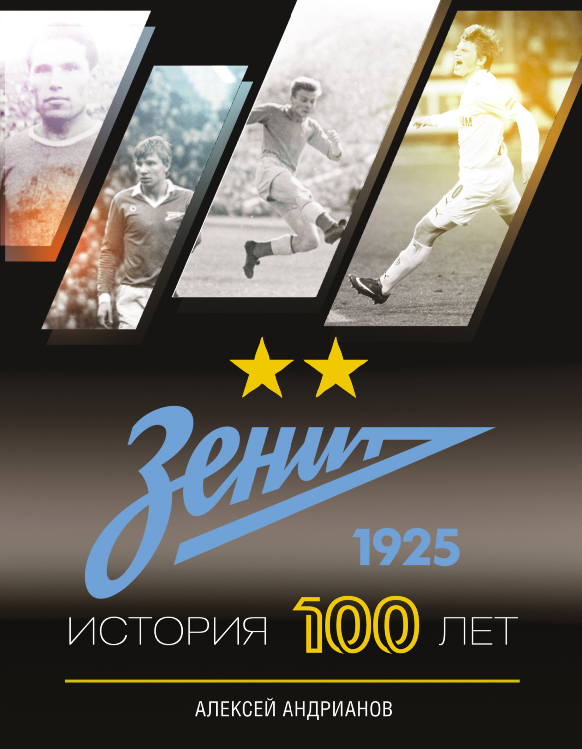Обложка книги «Зенит. История 100 лет»