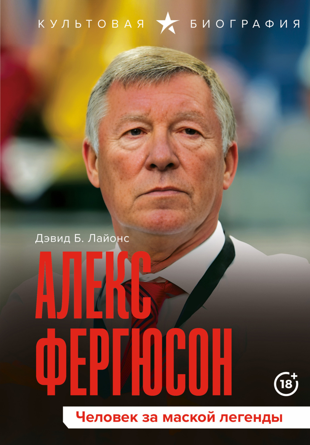 Обложка книги «Алекс Фергюсон. Человек за маской легенды»