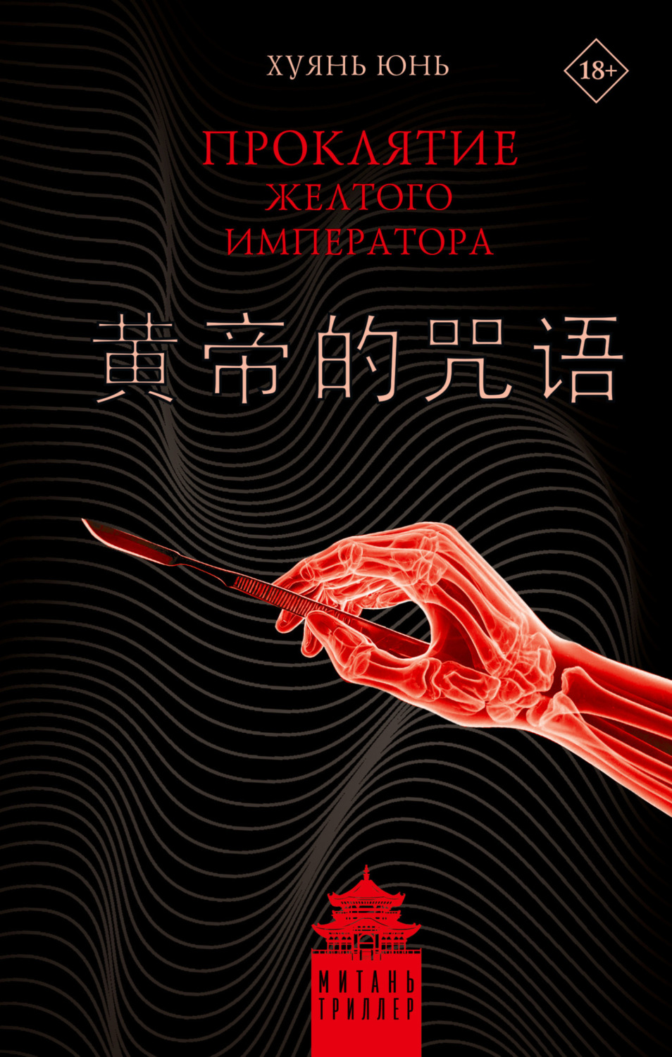Обложка книги «Проклятие Желтого императора»