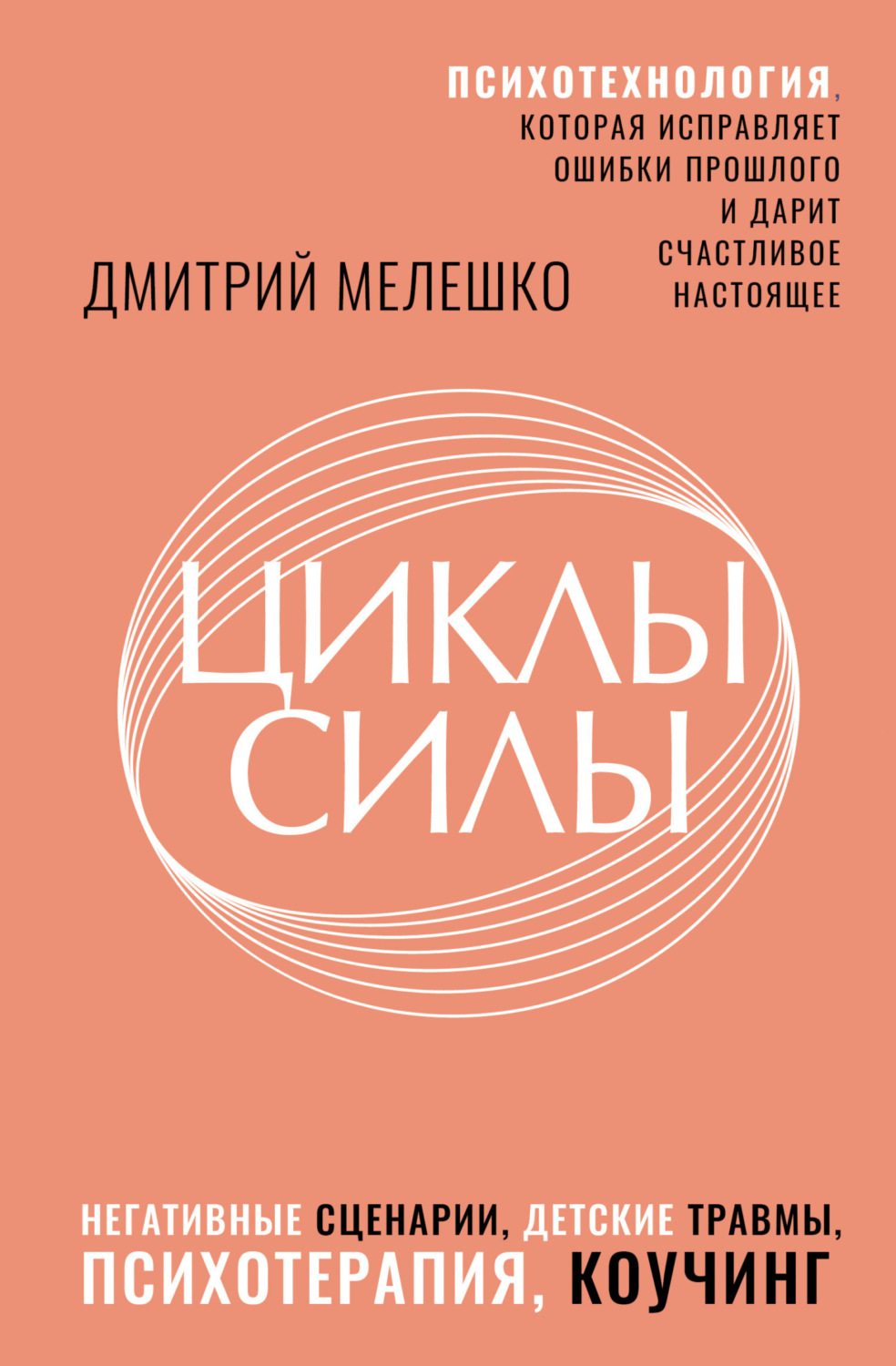 Обложка книги «Циклы силы. Психотехнология, которая исправляет ошибки прошлого и дарит счастливое настоящее»
