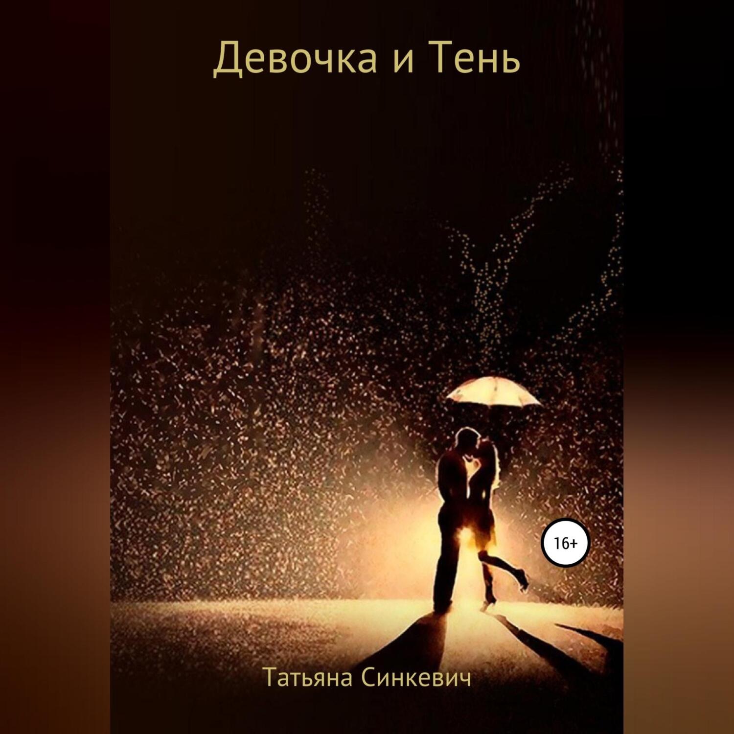 Обложка книги «Девочка и Тень»