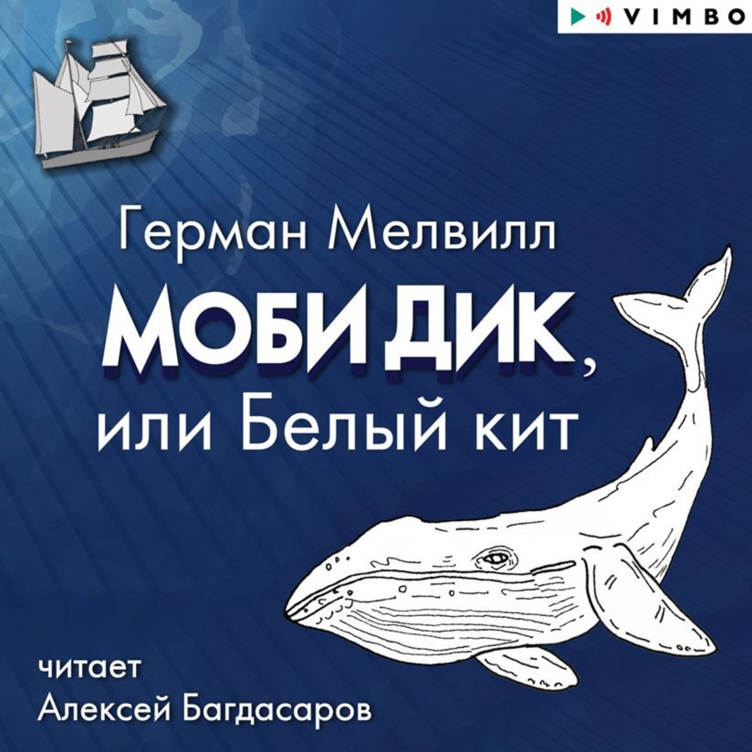 Обложка книги «Моби Дик, или Белый Кит»