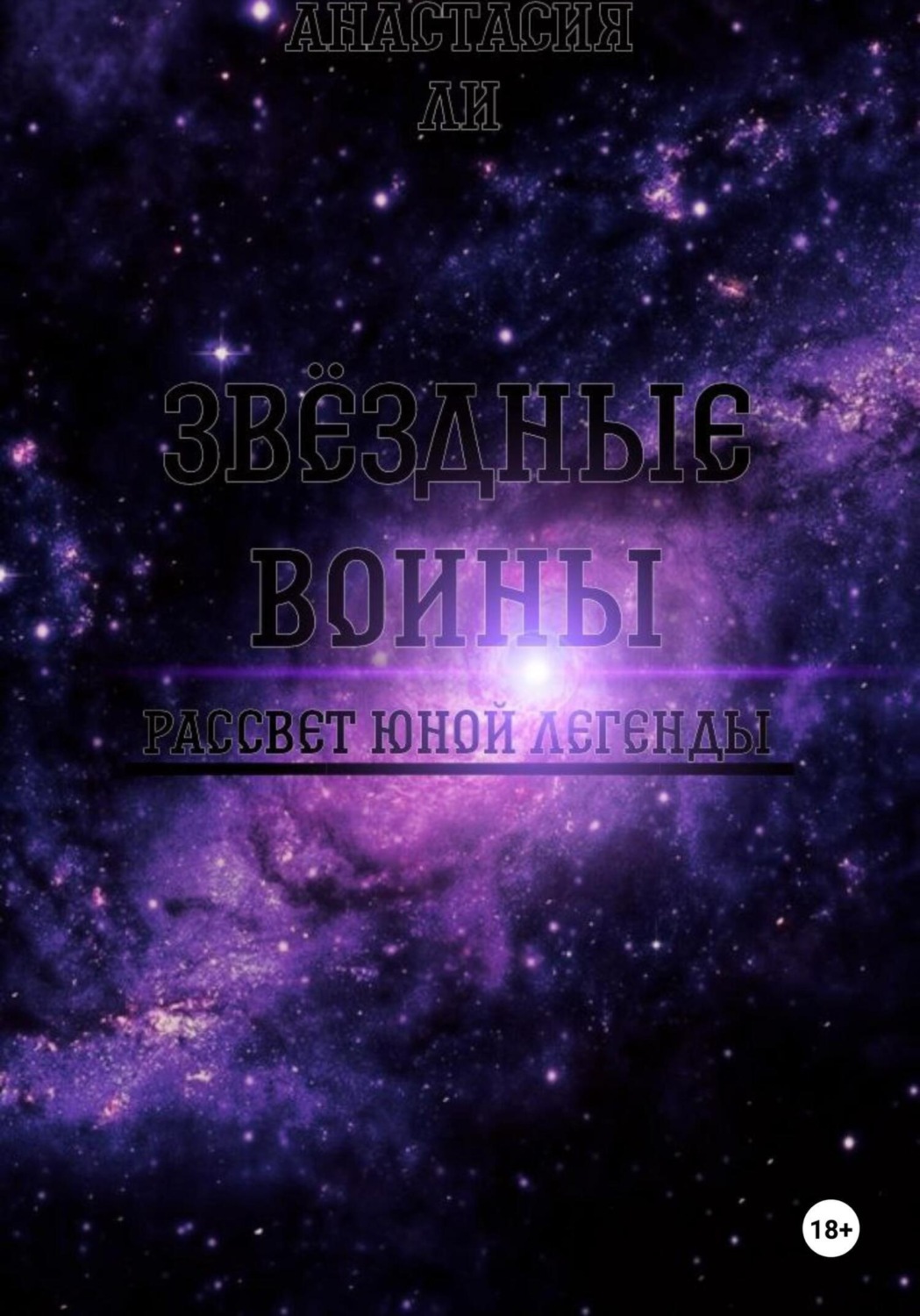 Обложка книги «Звëздные воины I Рассвет юной легенды»