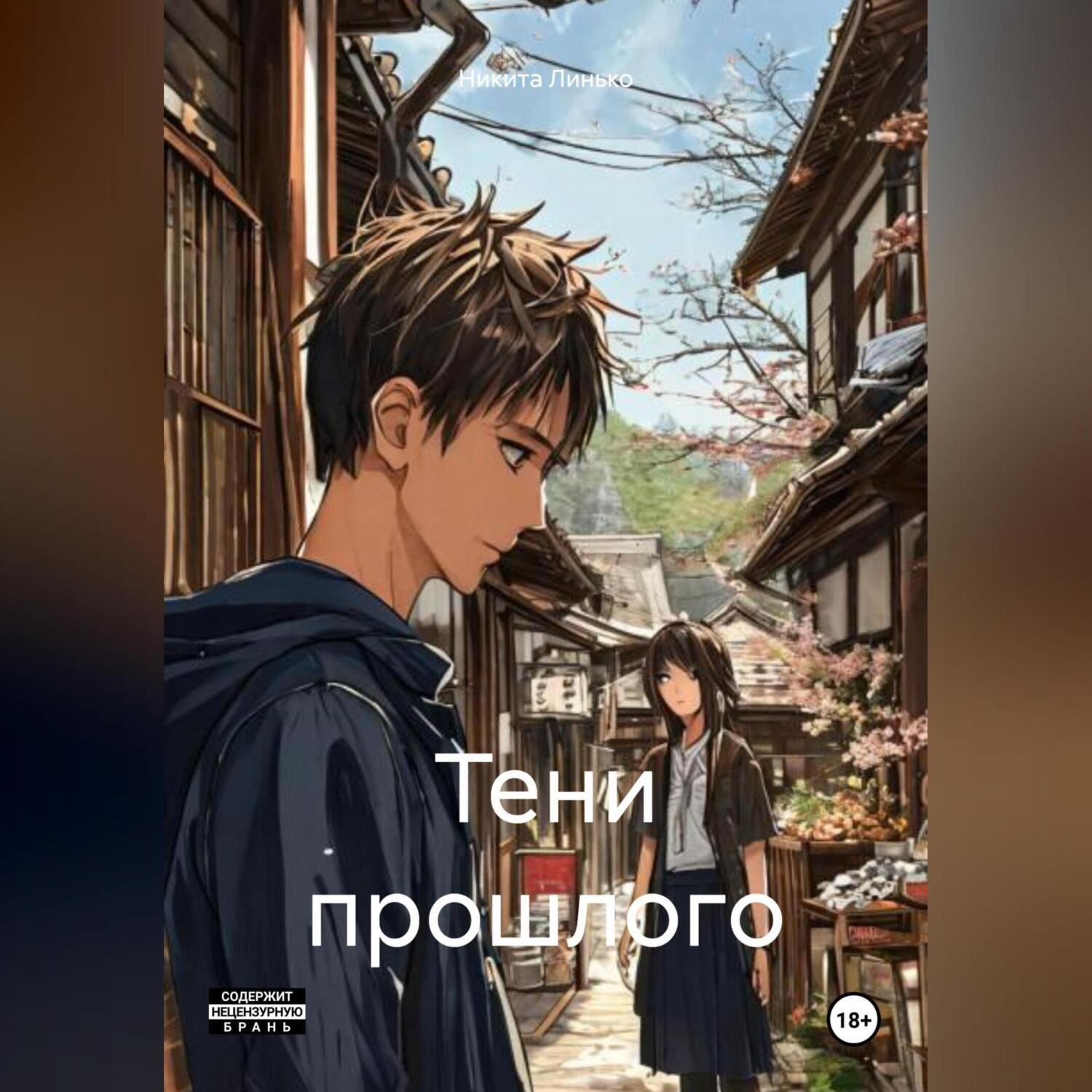 Обложка книги «Тени прошлого»