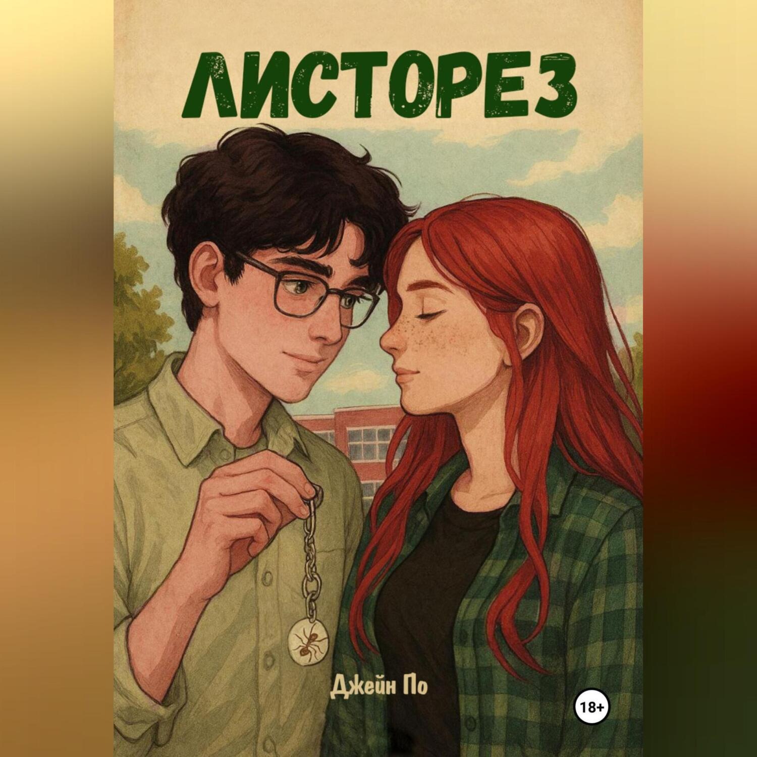 Обложка книги «Листорез»