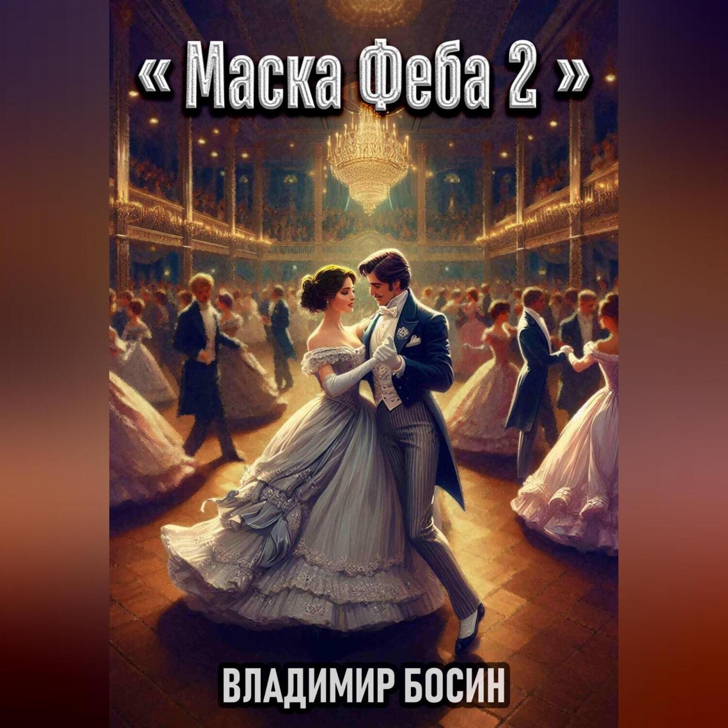 Обложка книги «Маска Феба 2»
