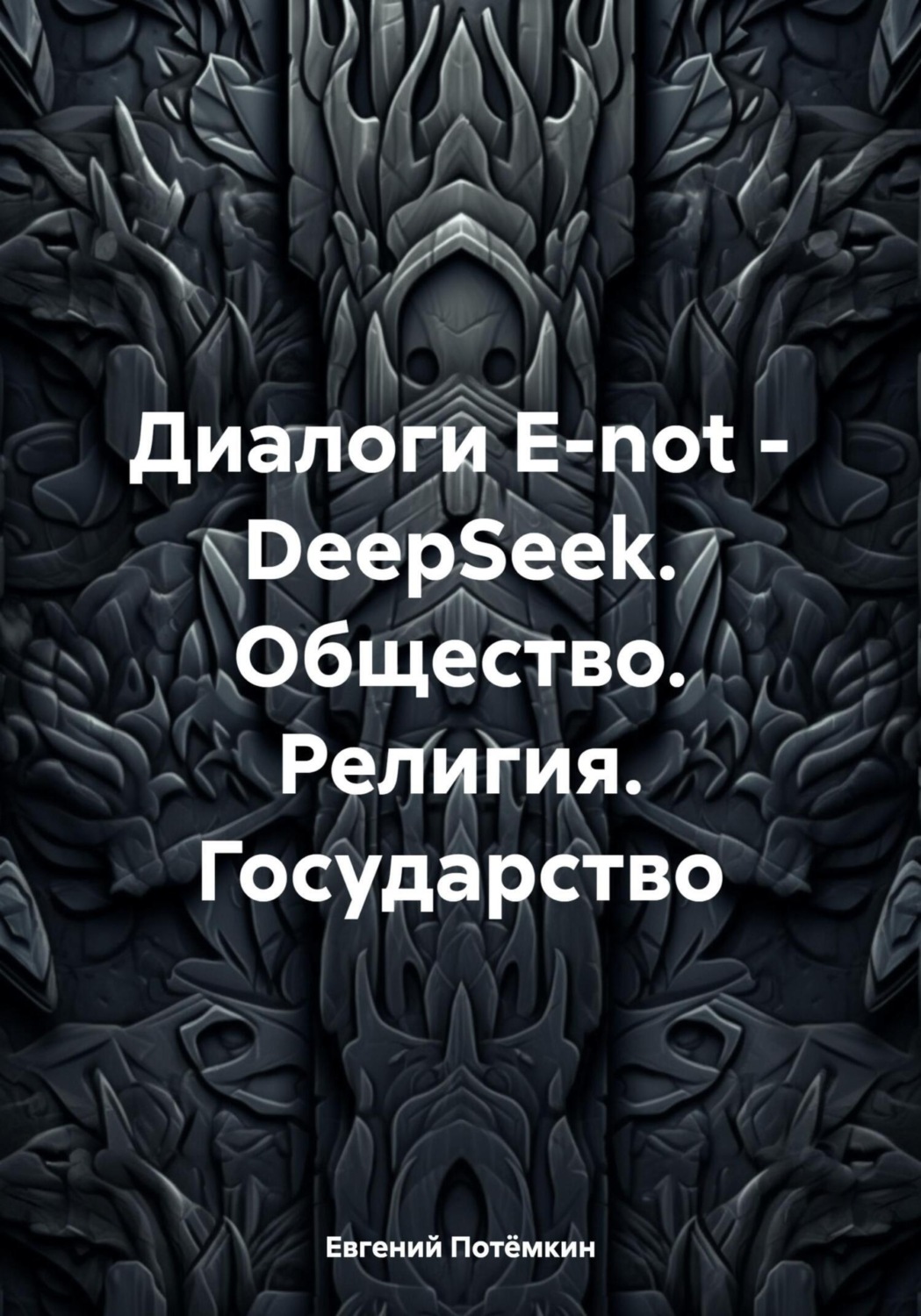 Обложка книги «Диалоги E-not – DeepSeek. Общество. Религия. Государство»