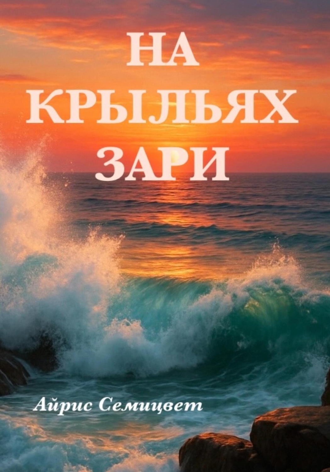 Обложка книги «На Крыльях Зари»
