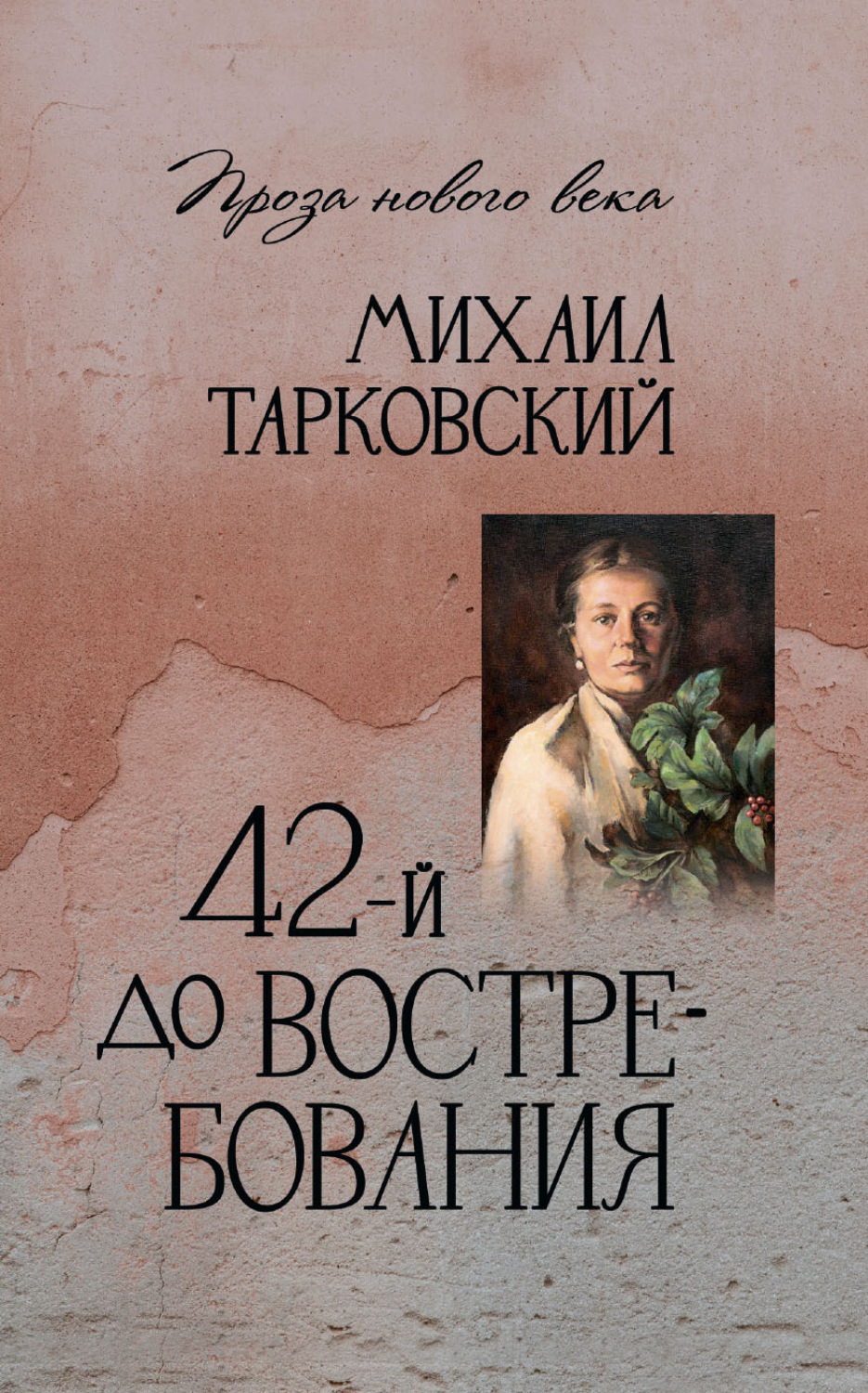 Обложка книги «42-й до востребования»