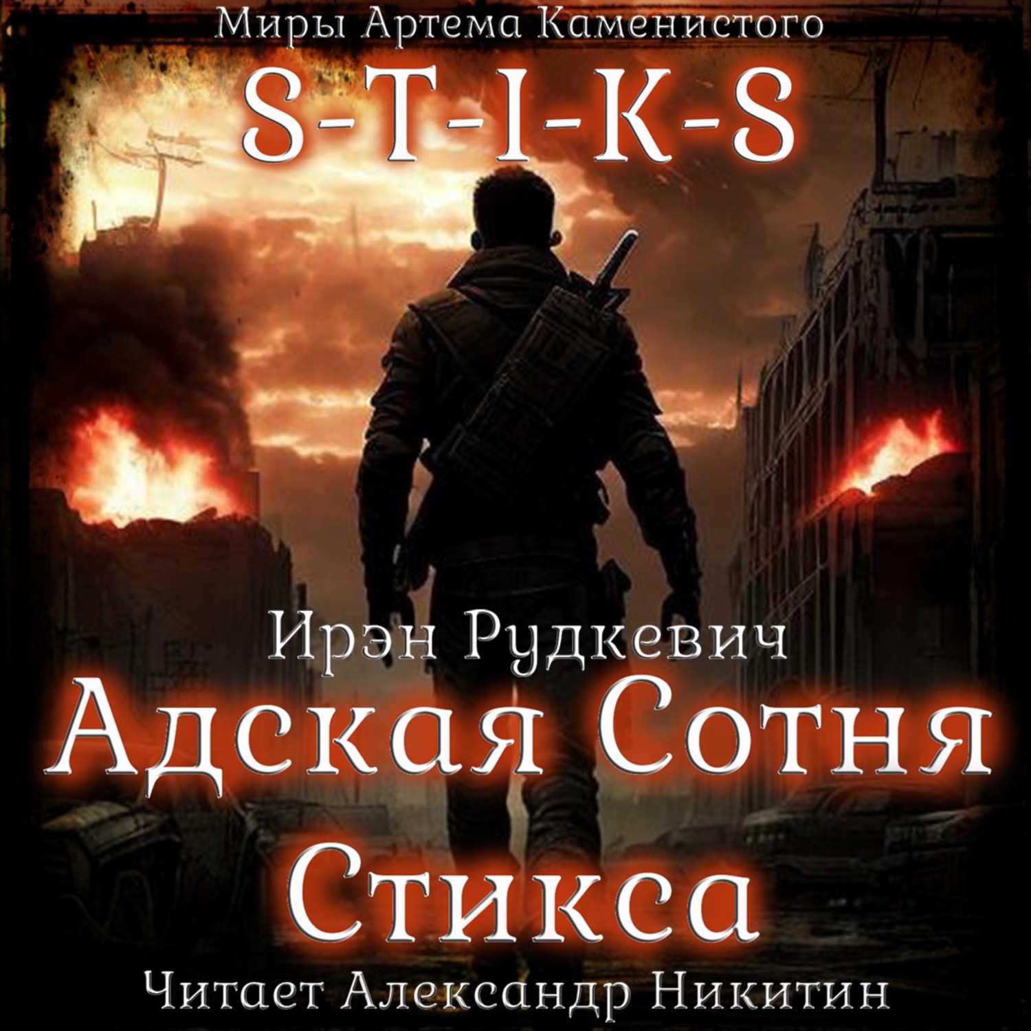 Обложка книги «S-T-I-K-S. Адская Сотня Стикса»