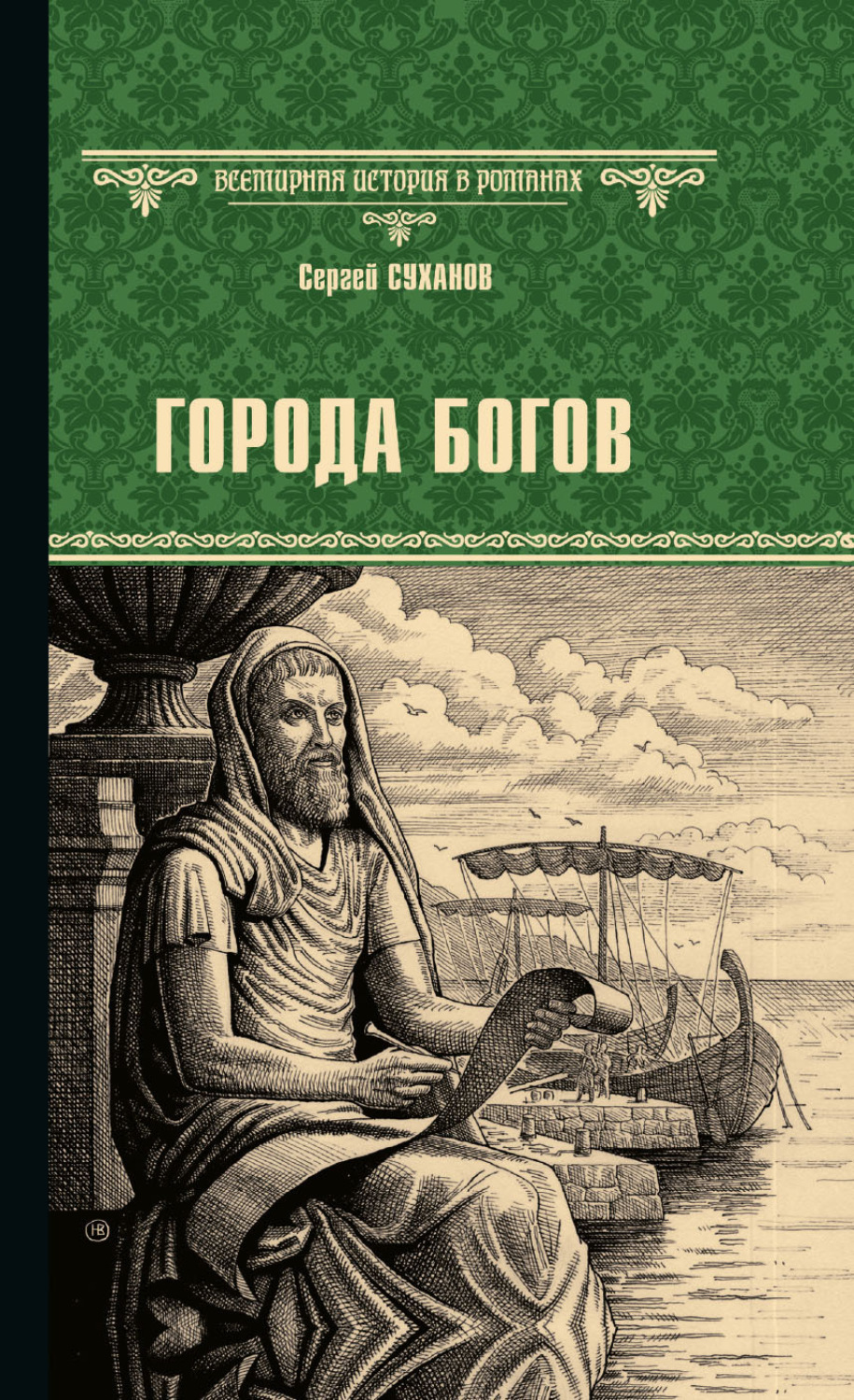 Обложка книги «Города богов»