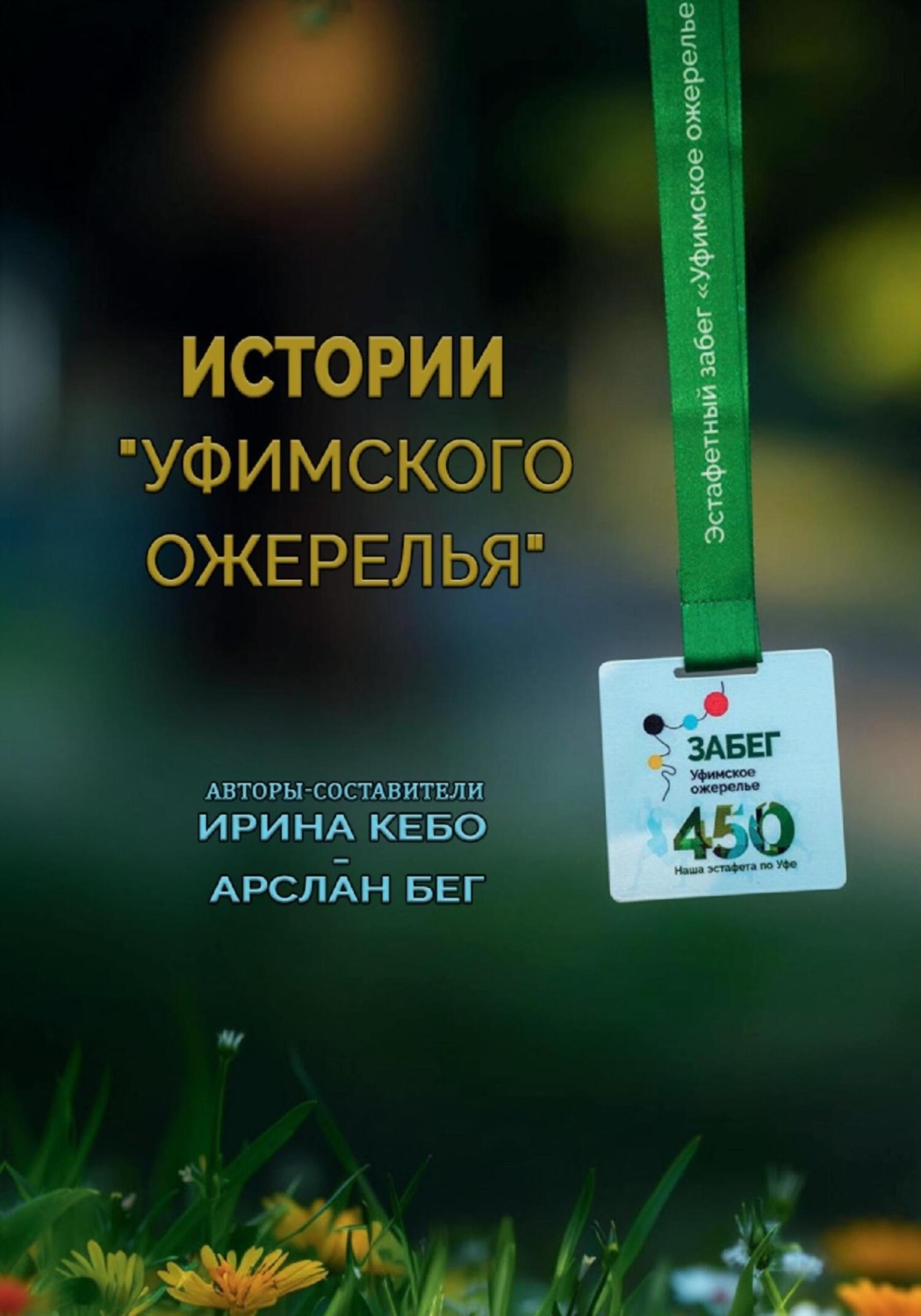Обложка книги «Истории «Уфимского ожерелья»»