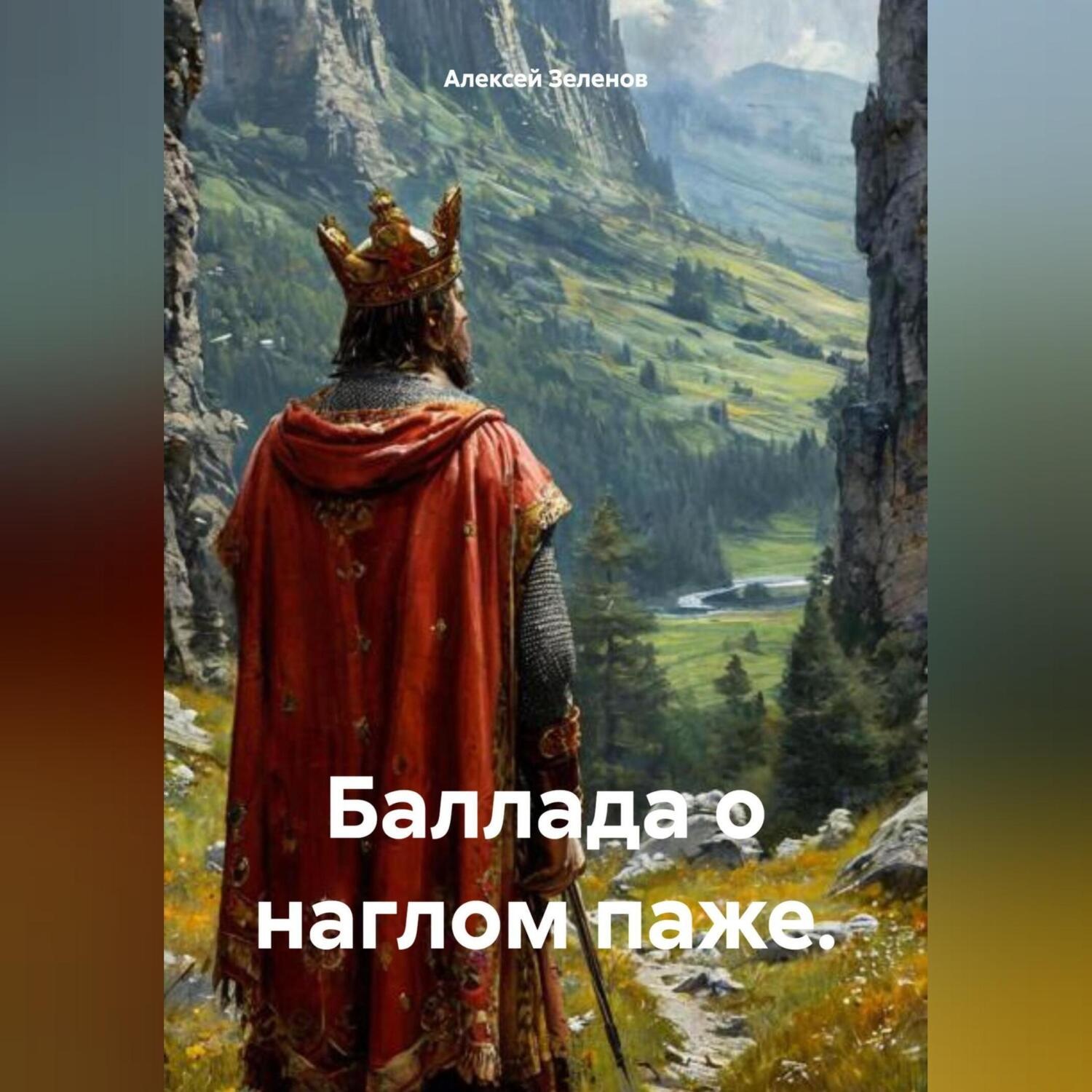 Обложка книги «Баллада о наглом паже.»